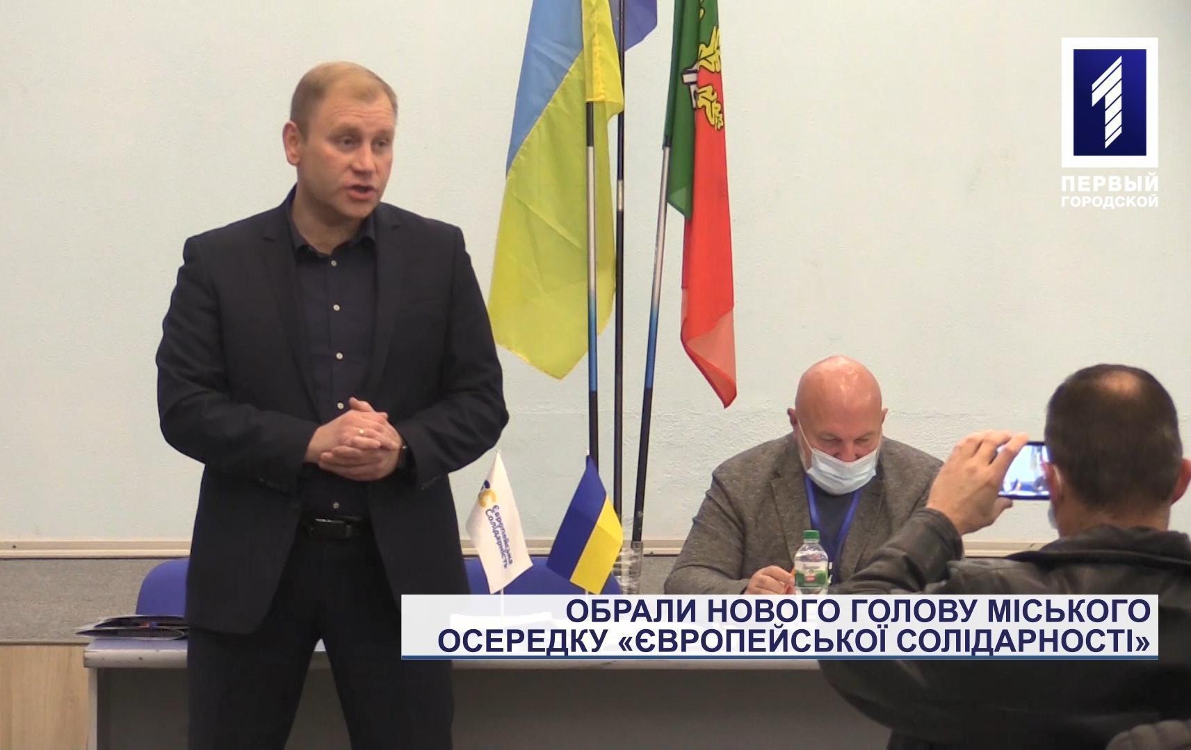 Спецрепортаж: у Кривому Розі обрали очільника місцевого осередку «Європейської солідарності»