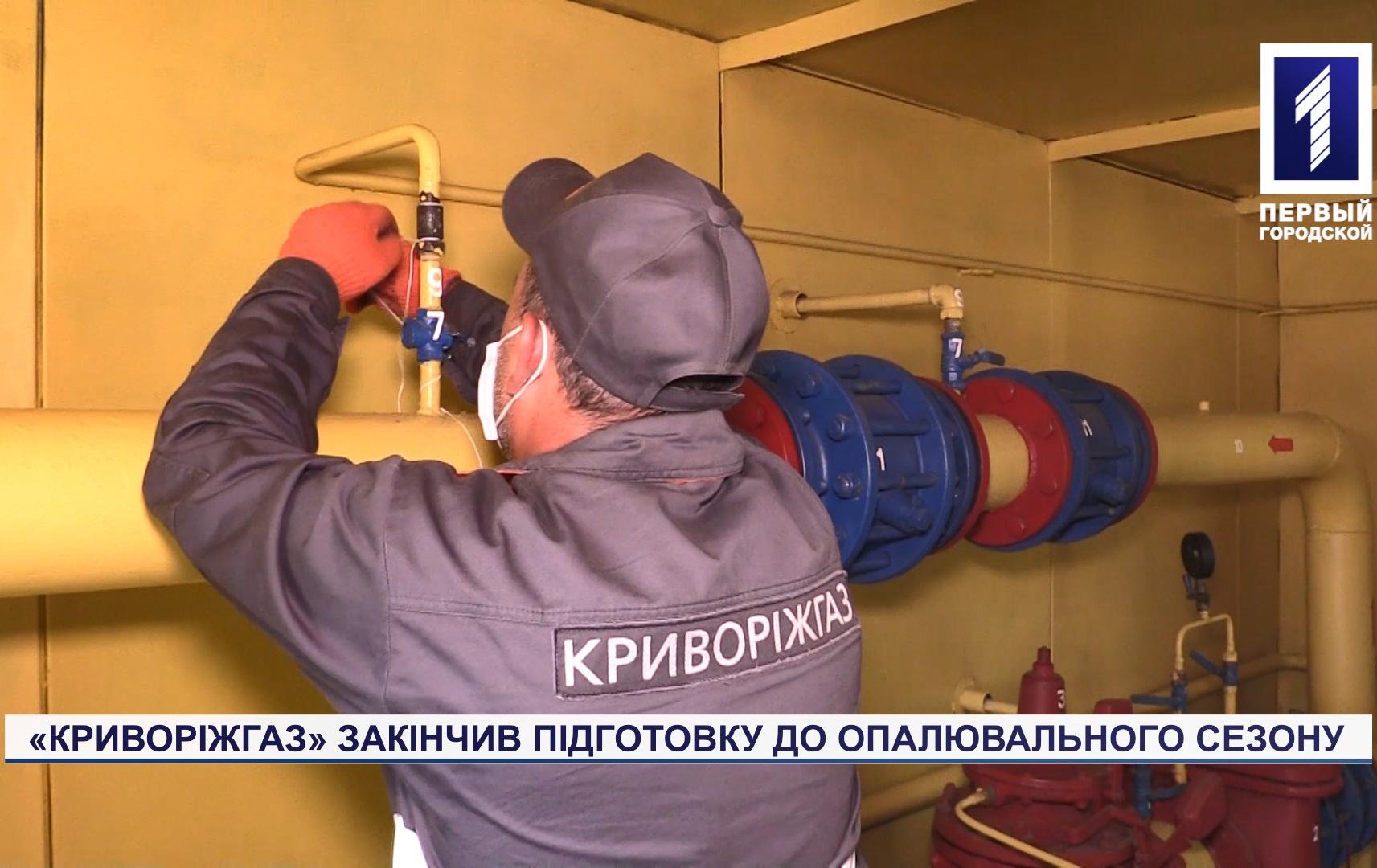 Спецрепортаж: «Криворіжгаз» закінчив підготовку до опалювального сезону