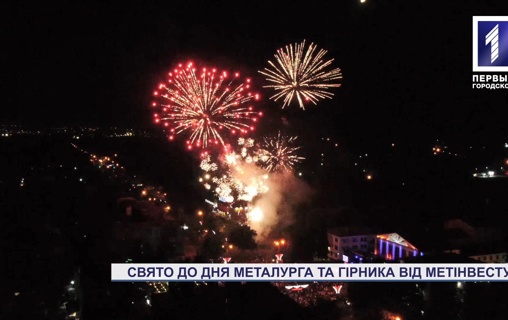 Спецрепортаж: свято до Дня металурга та гірника від Метінвесту