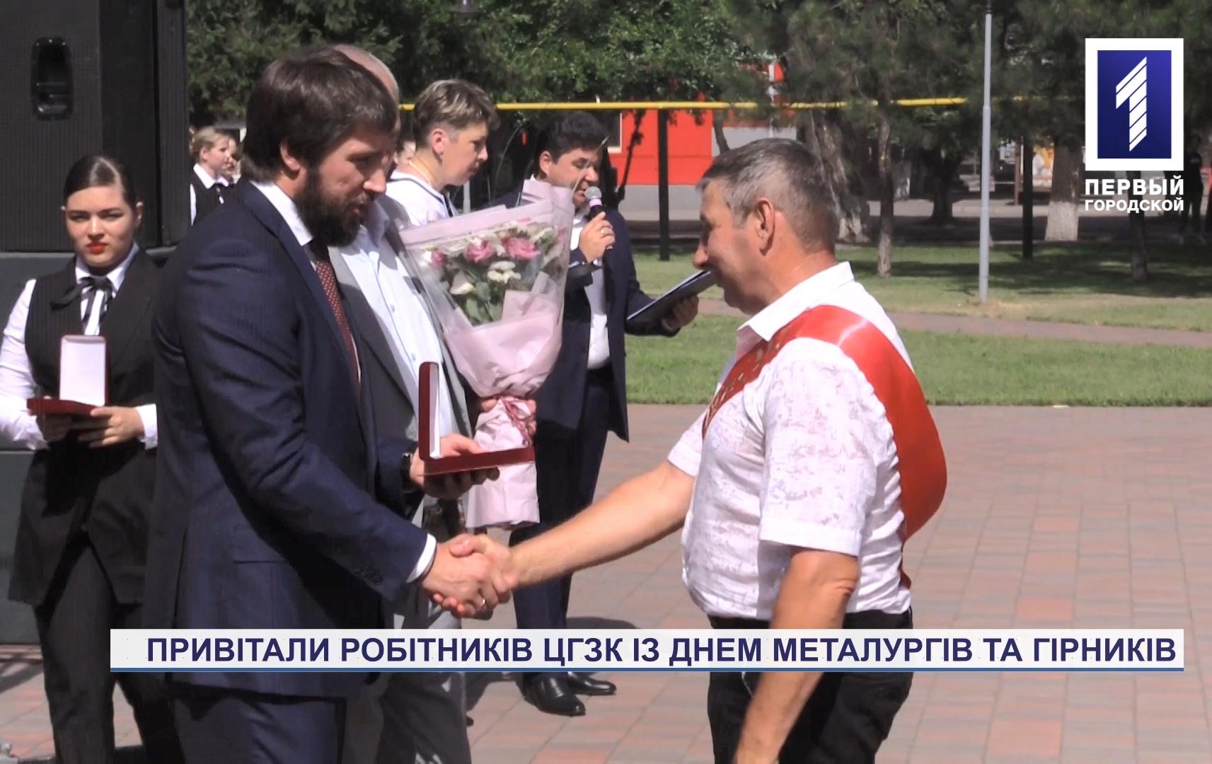 Спецрепортаж: привітали робітників ЦГЗК із Днем металургів та гірників