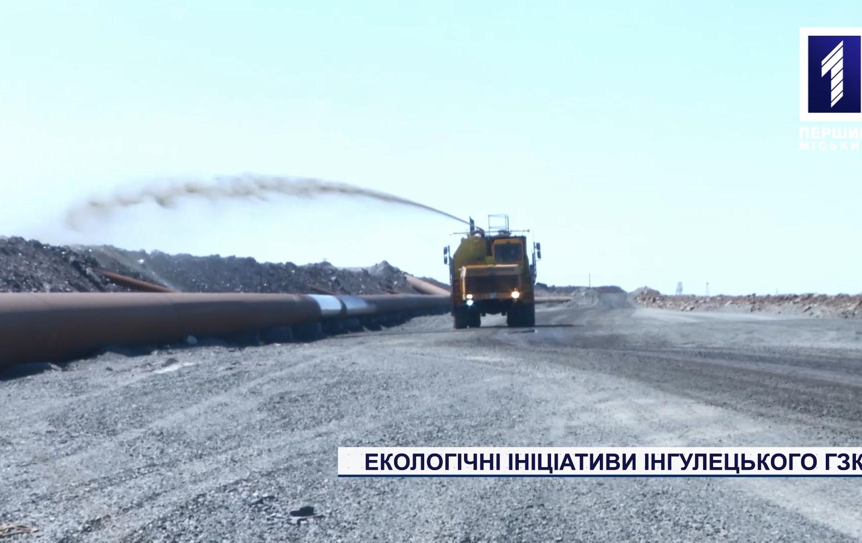 Спецрепортаж: екологічні ініціативи Інгулецького ГЗК