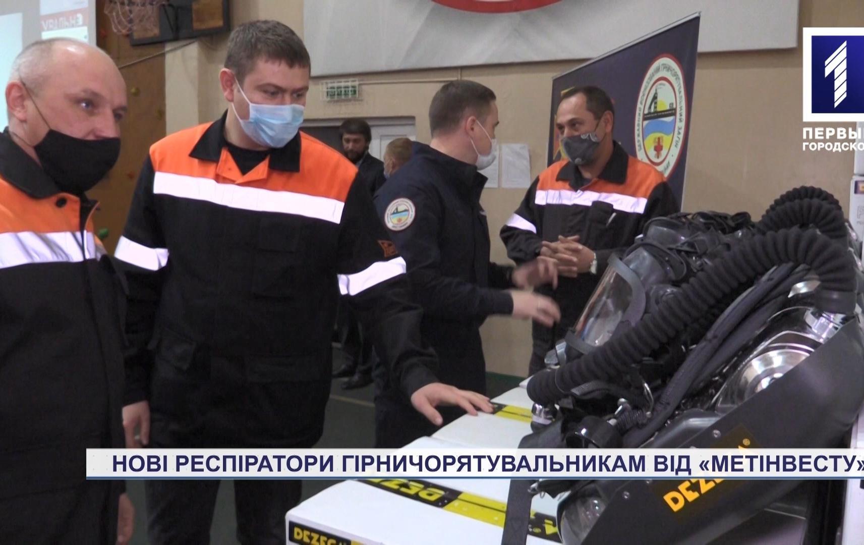 Спецрепортаж: нові респіратори гірничорятувальникам від Метінвесту