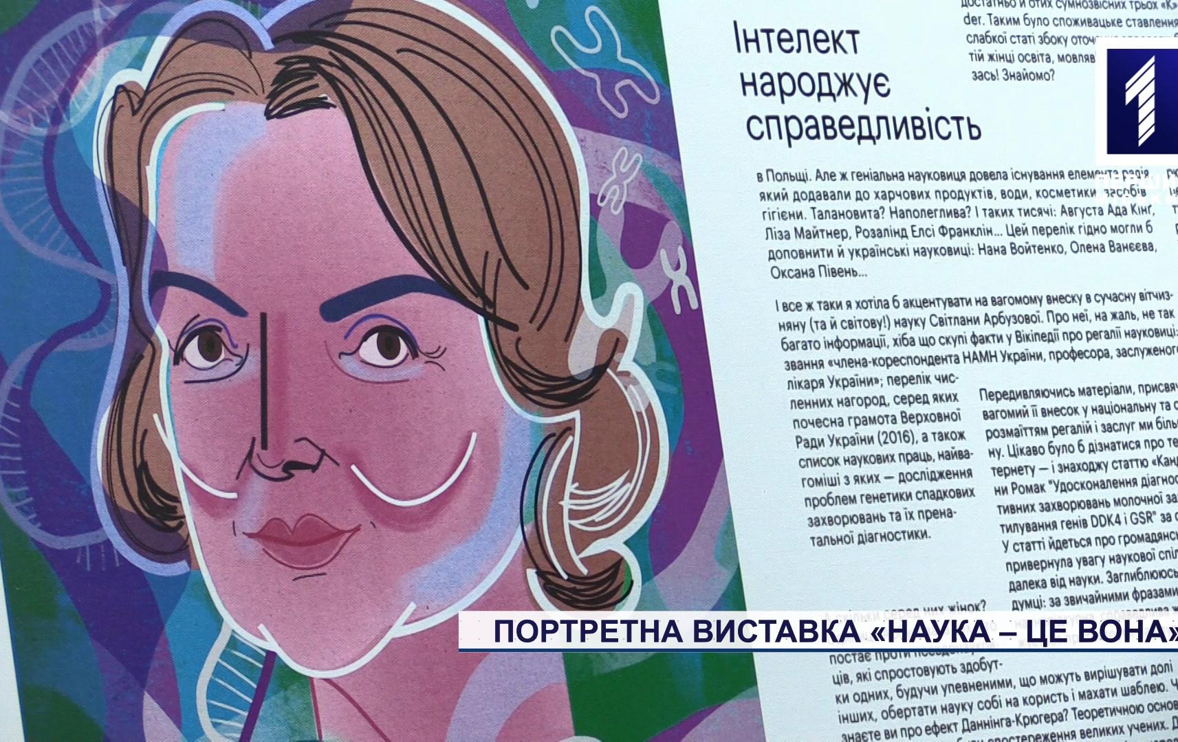 Спецрепортаж: портретна виставка «Наука – це вона»