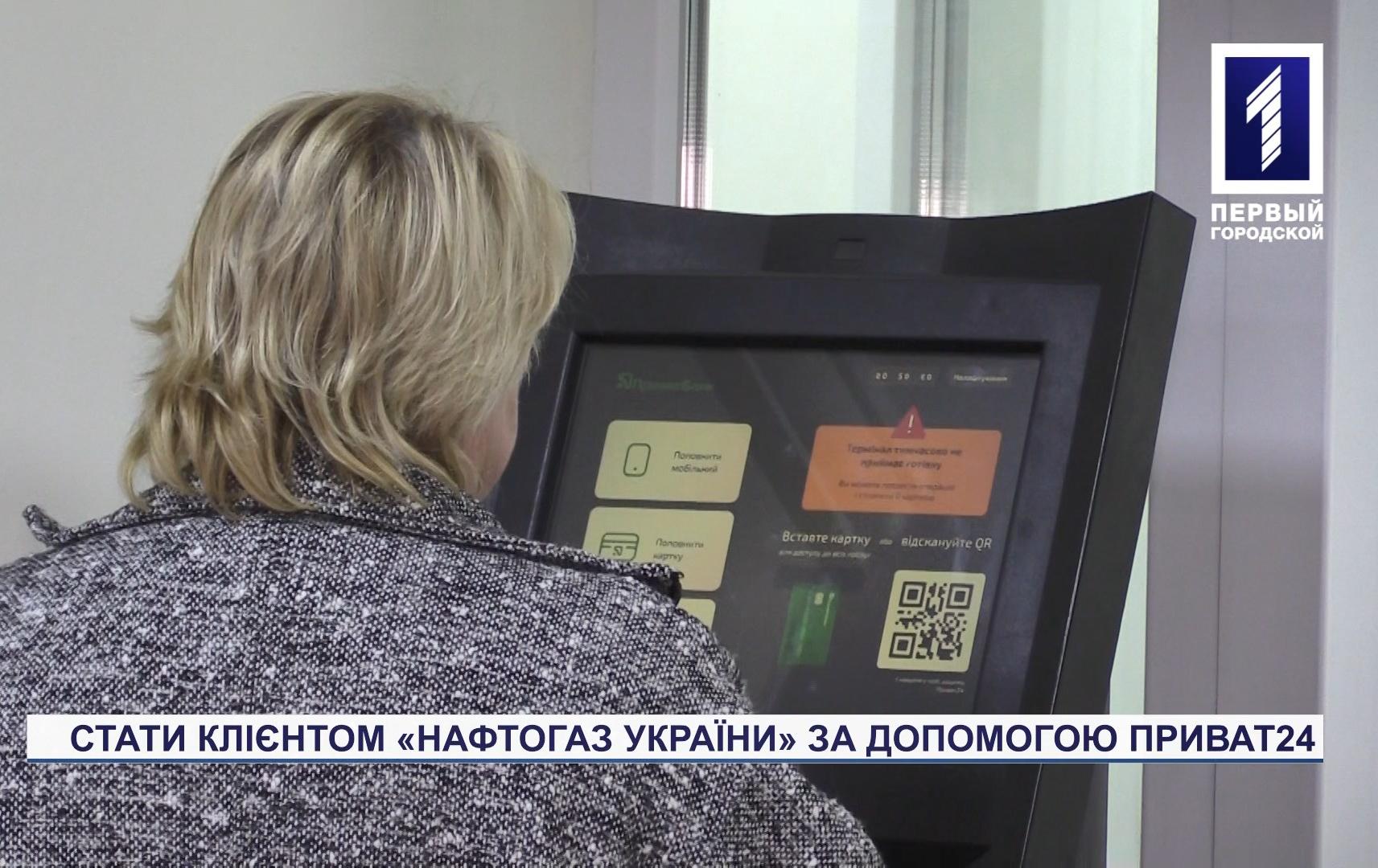 Спецрепортаж: стати клієнтом «Нафтогаз України» за допомогою Приват24