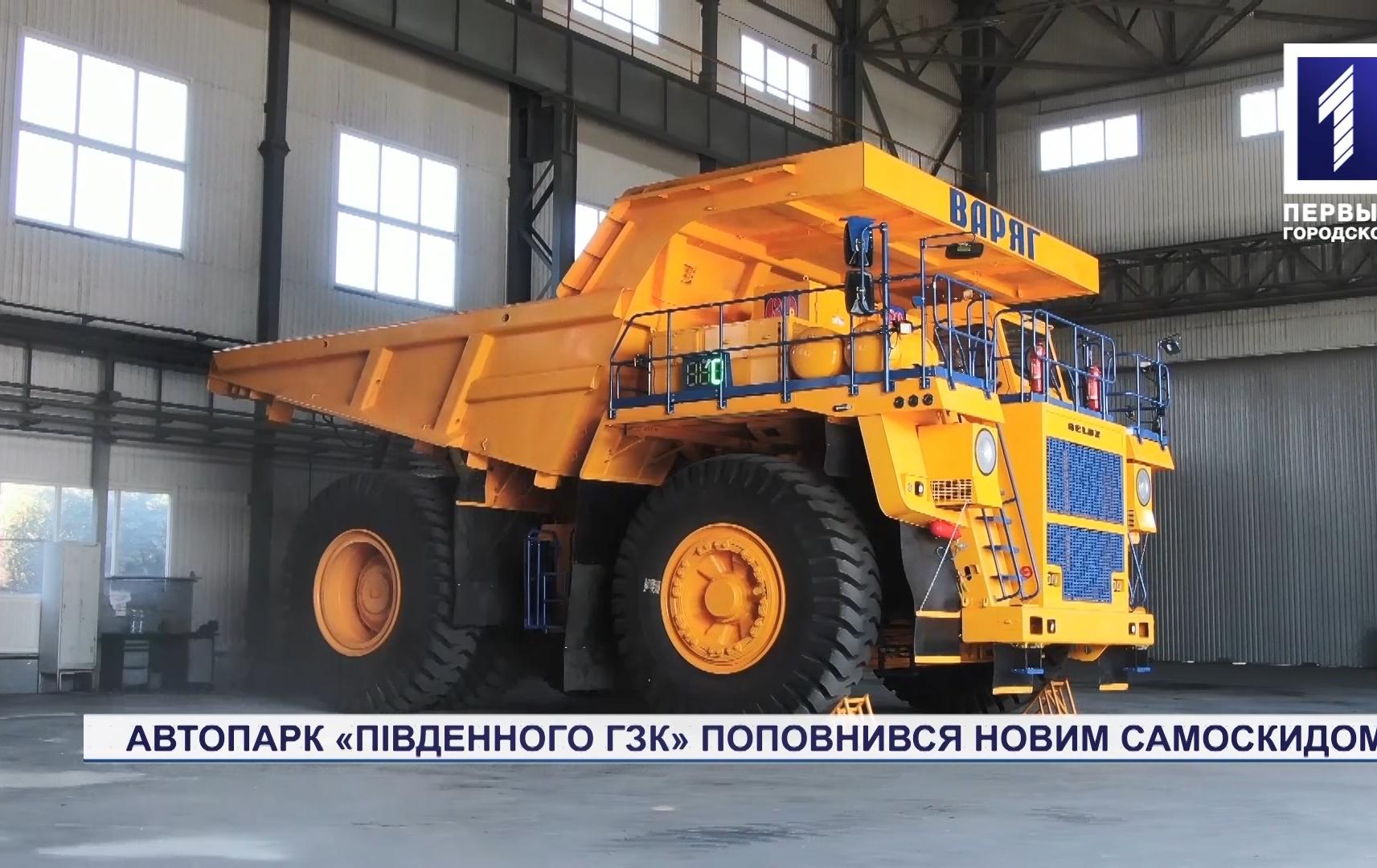 Спецрепортаж: автопарк «Південного ГЗК» поповнився новим самоскидом
