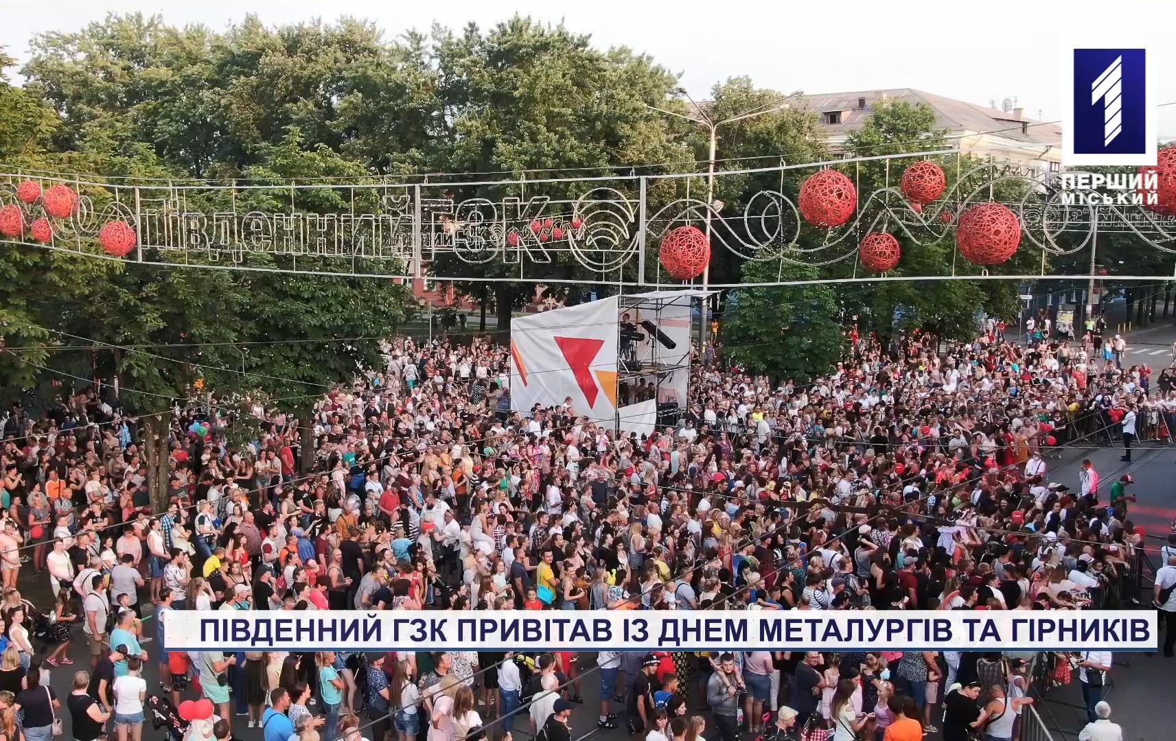 Спецрепортаж: Південний ГЗК привітав із Днем металургів та гірників