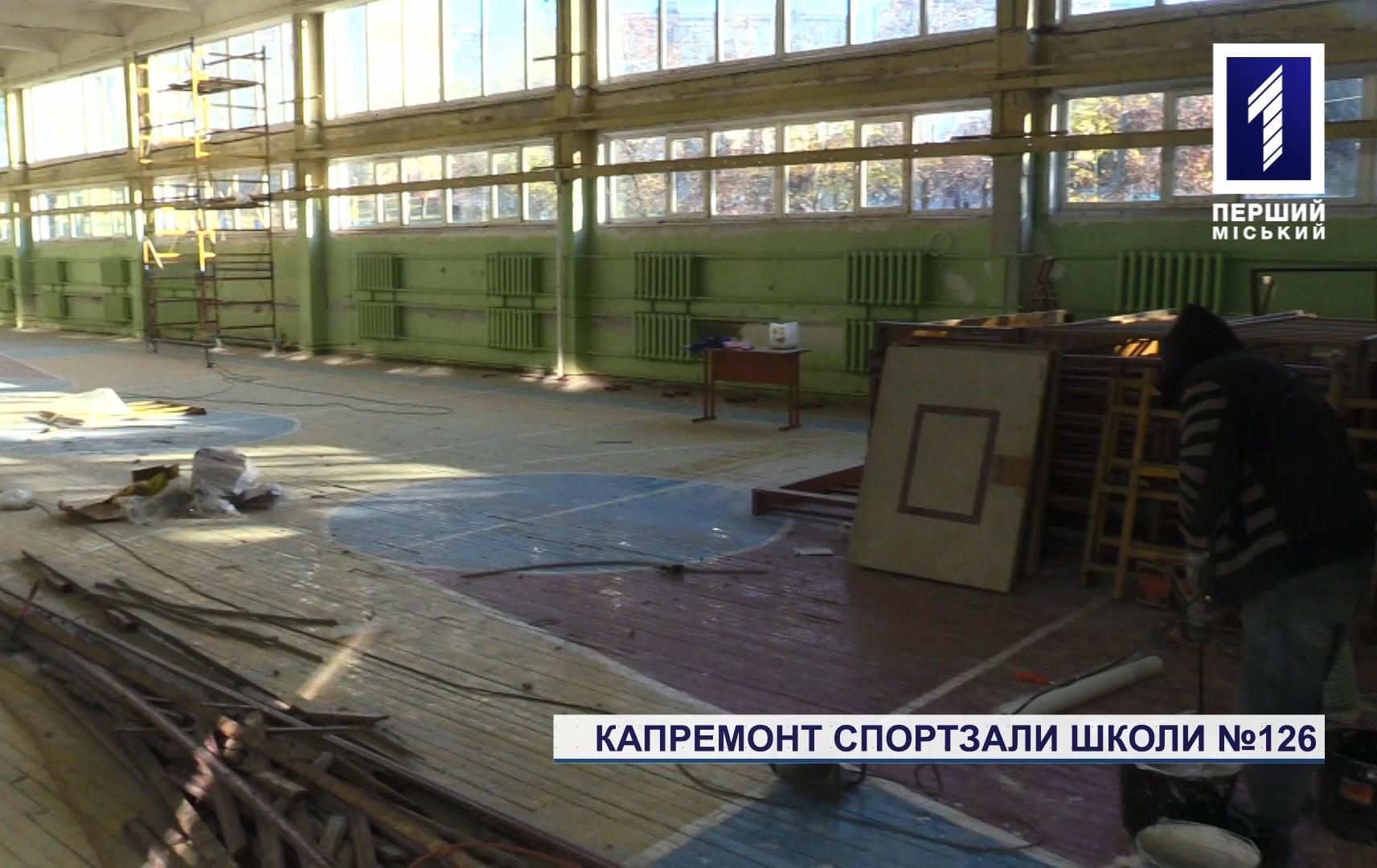 Капремонт спортзали школи №126