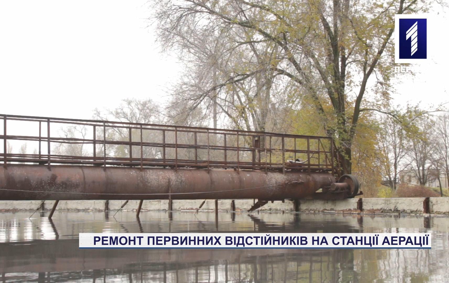 Ремонт первинних відстійників на станції аерації водоканалу Кривого Рогу