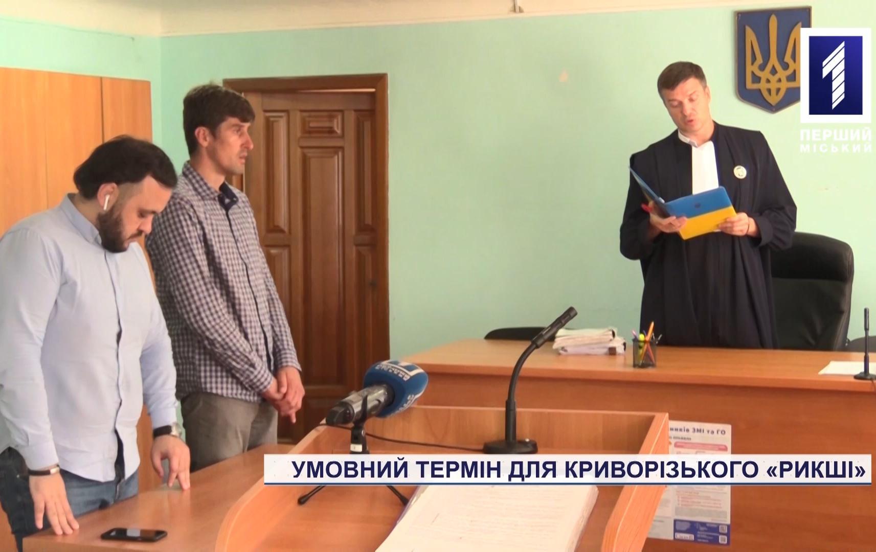 Новий вирок для криворізького «рикші»