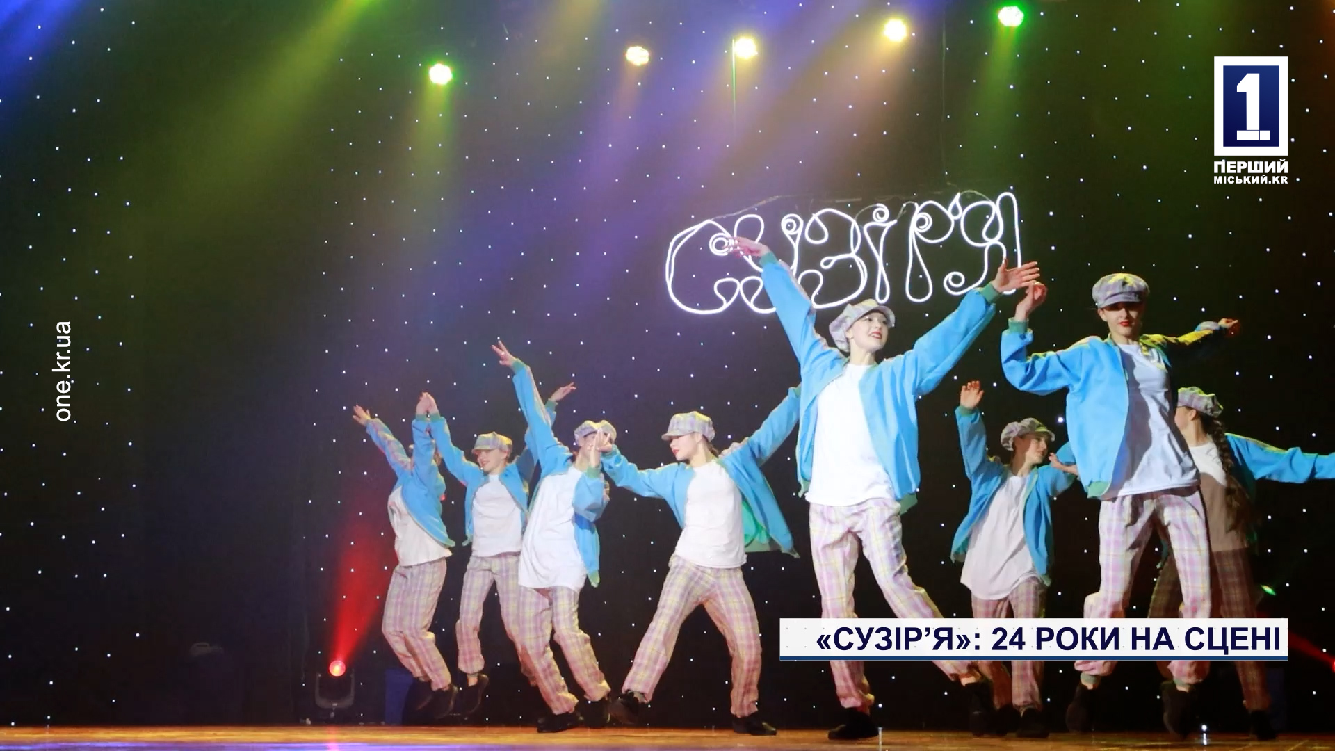 «Созвездие»: 24 года на сцене