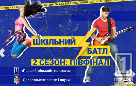 Кожен з вас гідний перемоги: стали відомі півфіналісти «Шкільного батлу», який проводить «Перший Міський» разом із Департаментом освіти та науки міськвиконкому