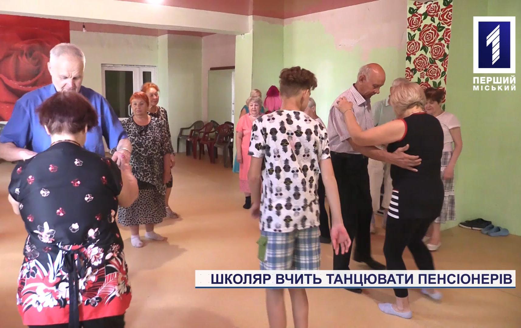 Хлопець у Кривому Розі вчить пенсіонерів бальним танцям