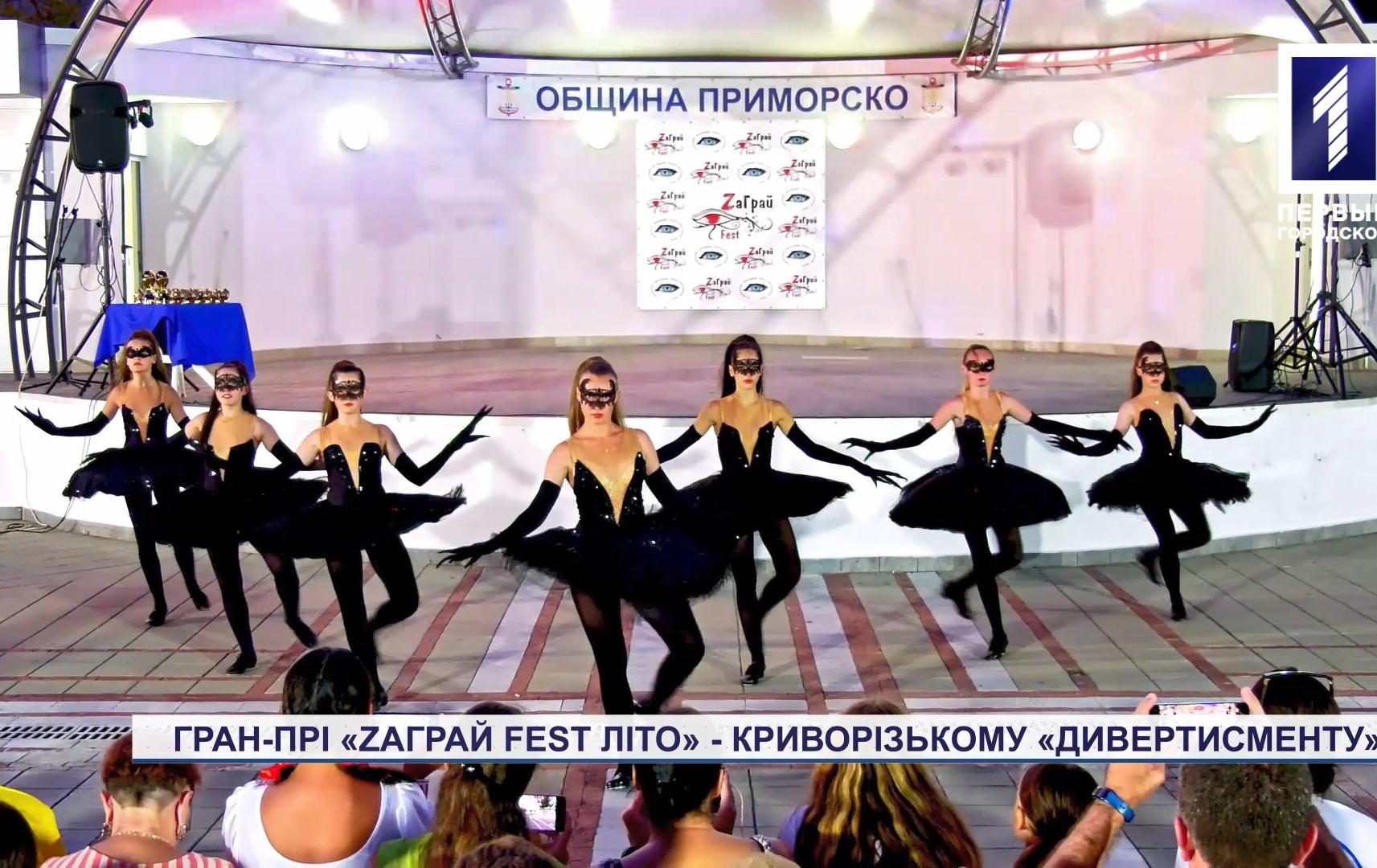 Гран-прі «Zаграй fest літо» отримав криворізький колектив «Дивертисмент»