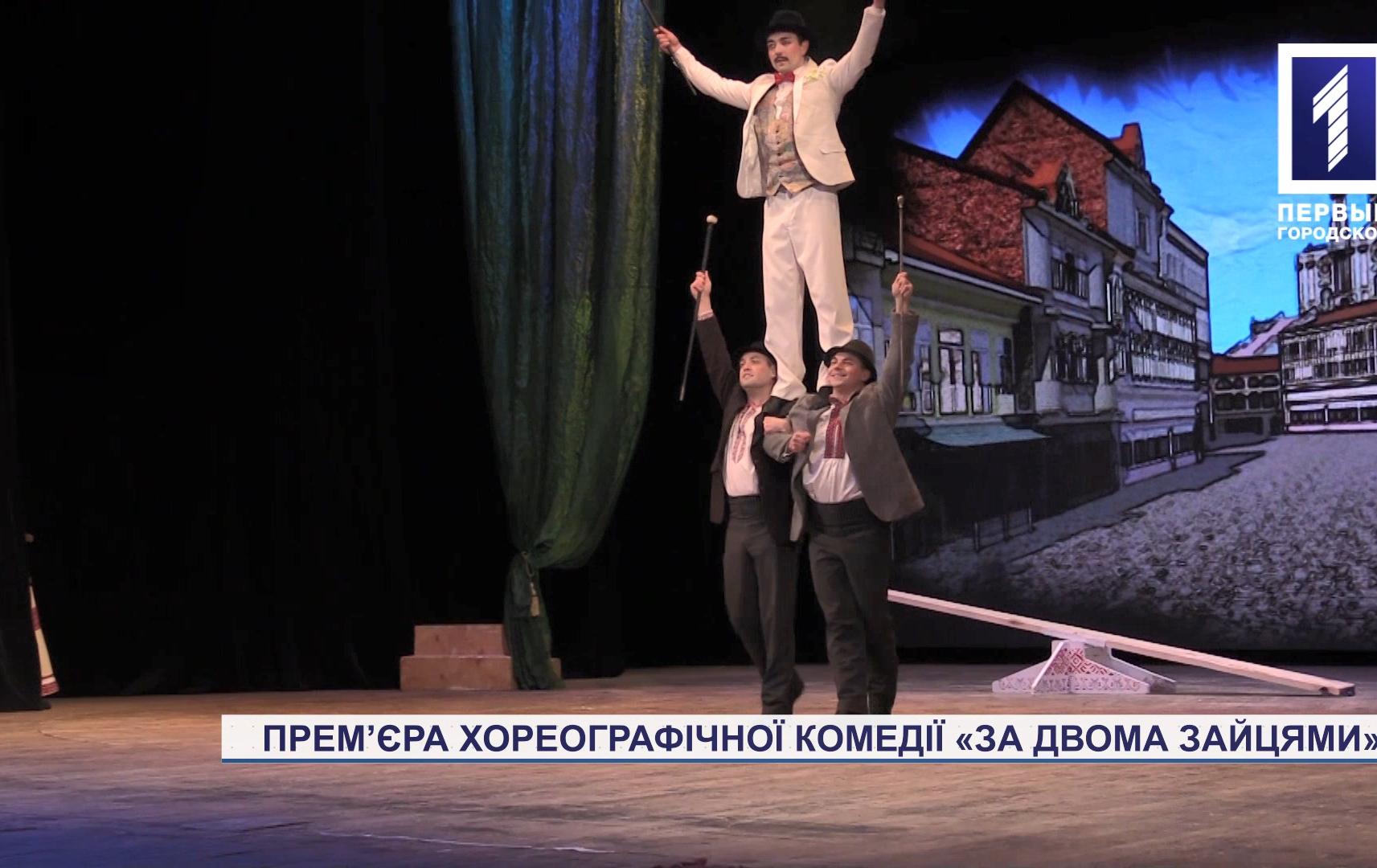 Прем’єра хореографічної комедії «За двома зайцями»