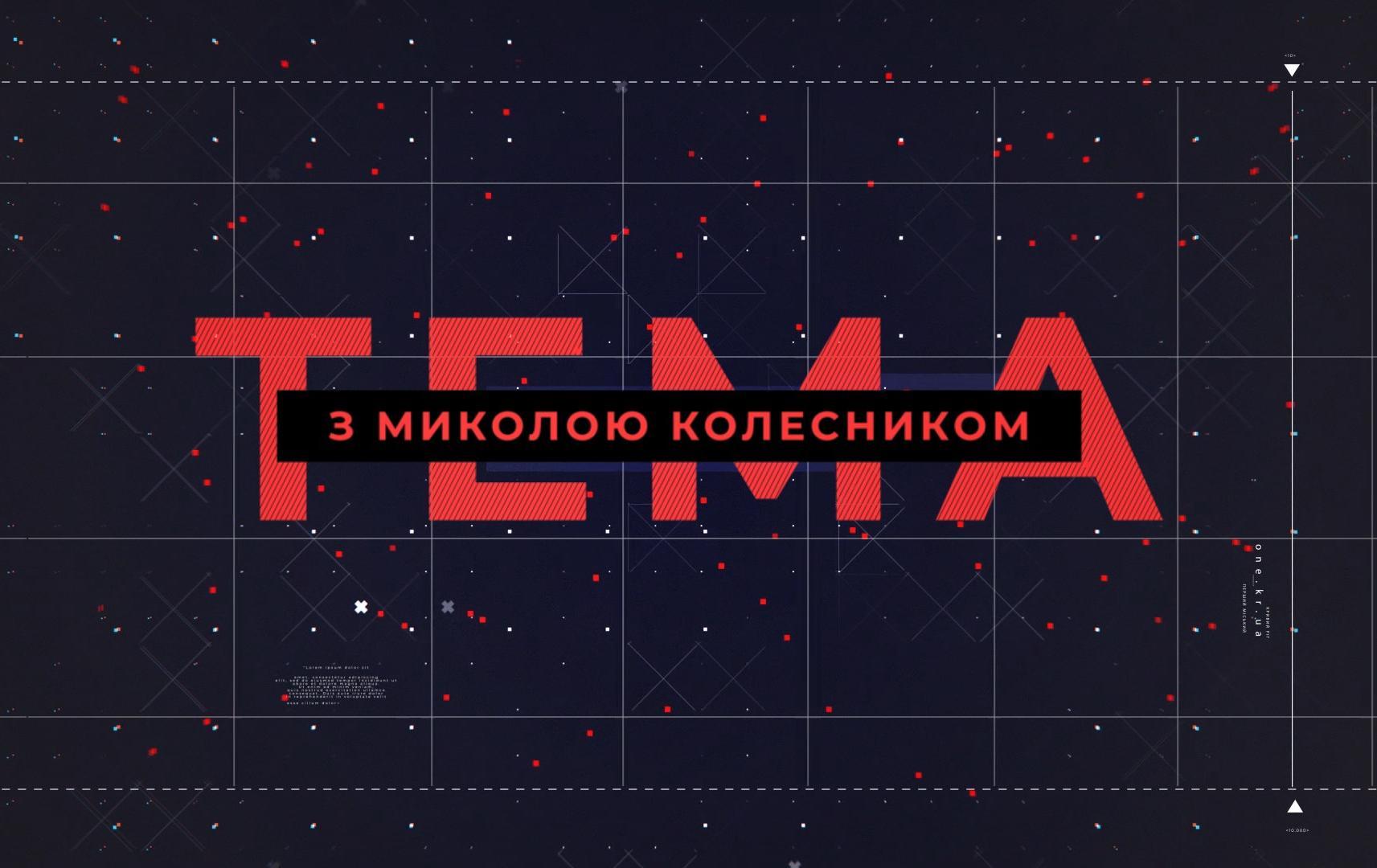 Тема з Миколою Колесником: петиції проти екоциду