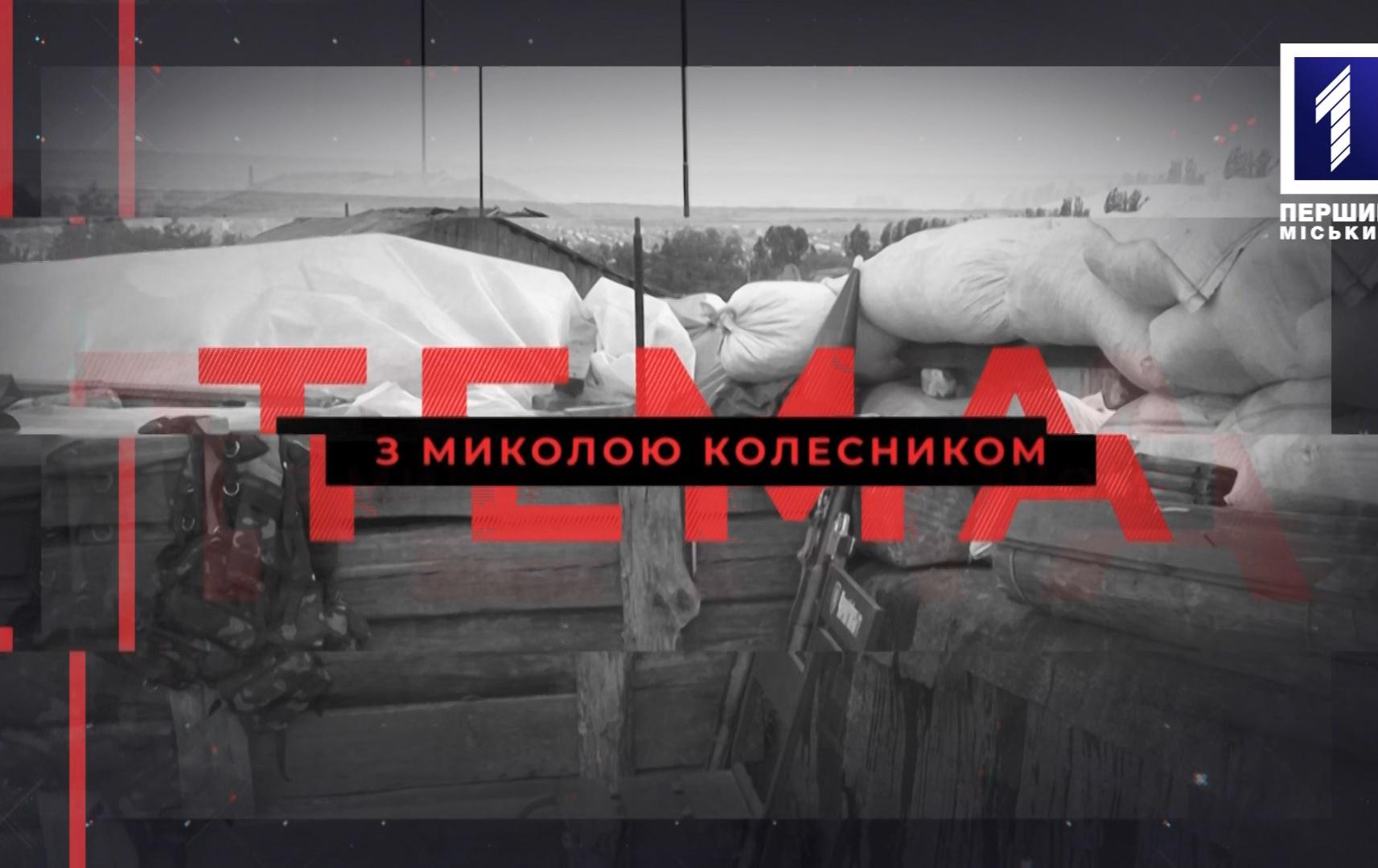 Тема з Миколою Колесником: Дебальцеве