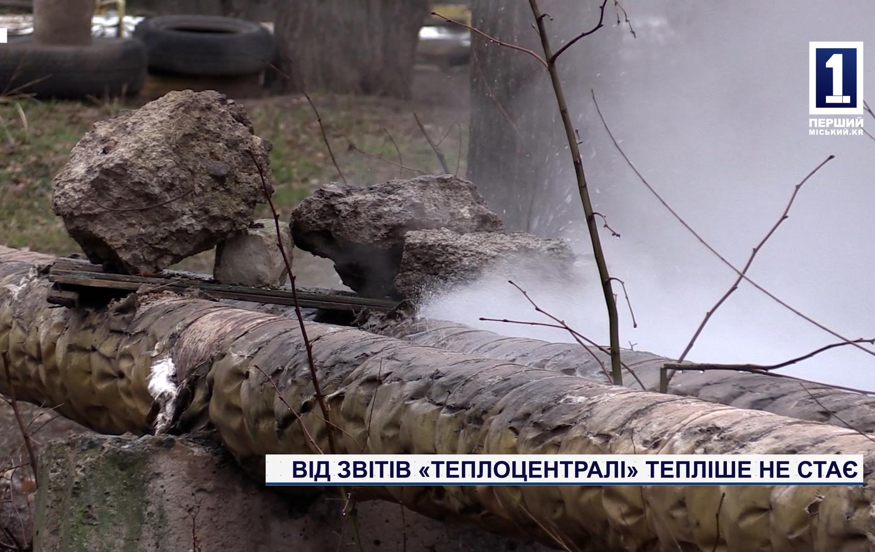 ВІД ЗВІТІВ «ТЕПЛОЦЕНТРАЛІ» ТЕПЛІШЕ НЕ СТАЄ