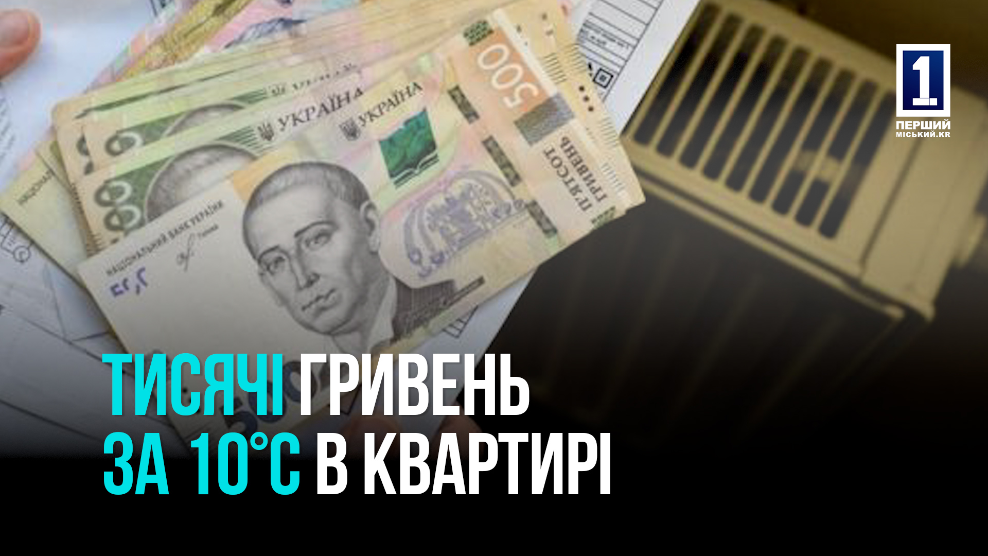 Тисячі за опалення, якого немає – державна Теплоцентраль обкрадає криворіжців