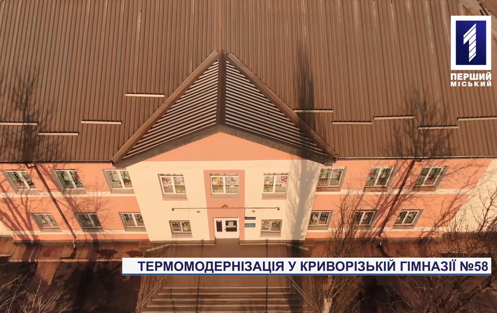 У Кривому Розі термомодернізують заклади освіти