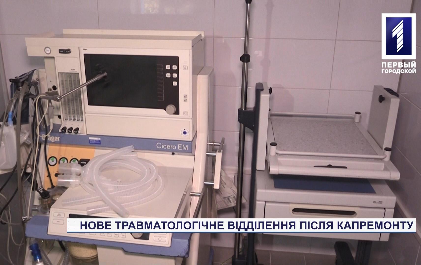 У лікарні Кривого Рогу після ремонту запрацювало травматологічне відділення
