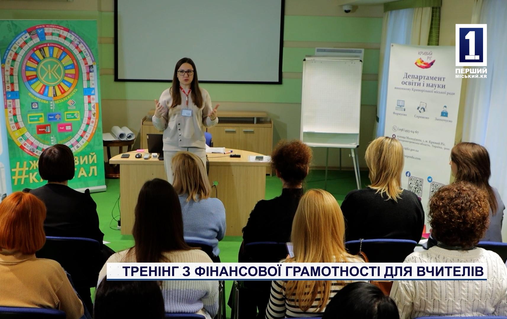 ТРЕНИНГ ПО ФИНАНСОВОЙ ГРАМОТНОСТИ ДЛЯ УЧИТЕЛЕЙ