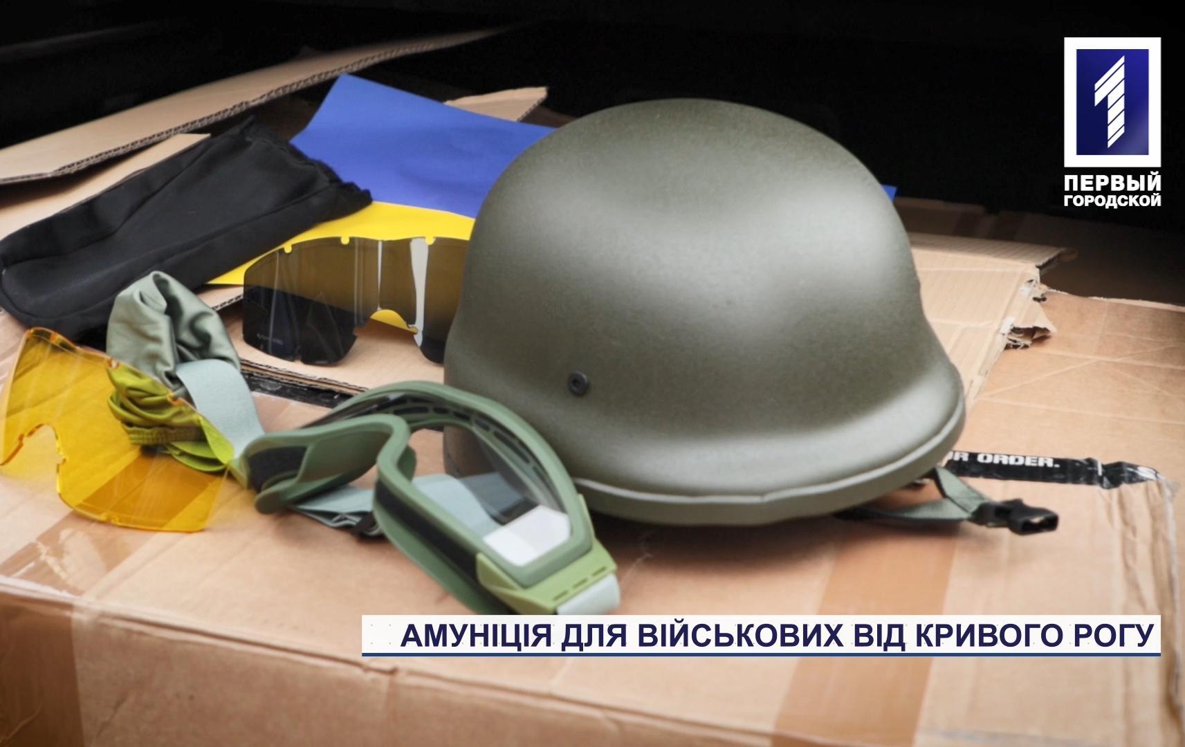 Защитники Кривого Рога получили каски и баллистические очки