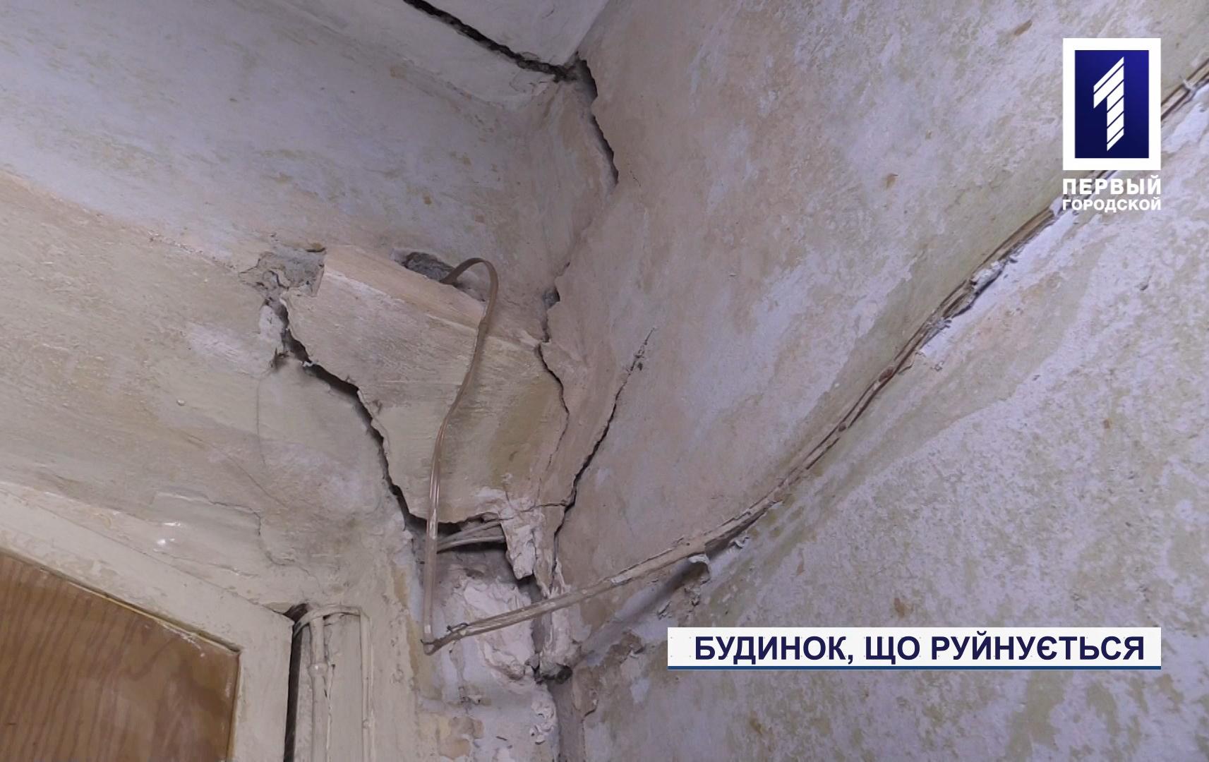 У Кривому Розі руйнується будинок