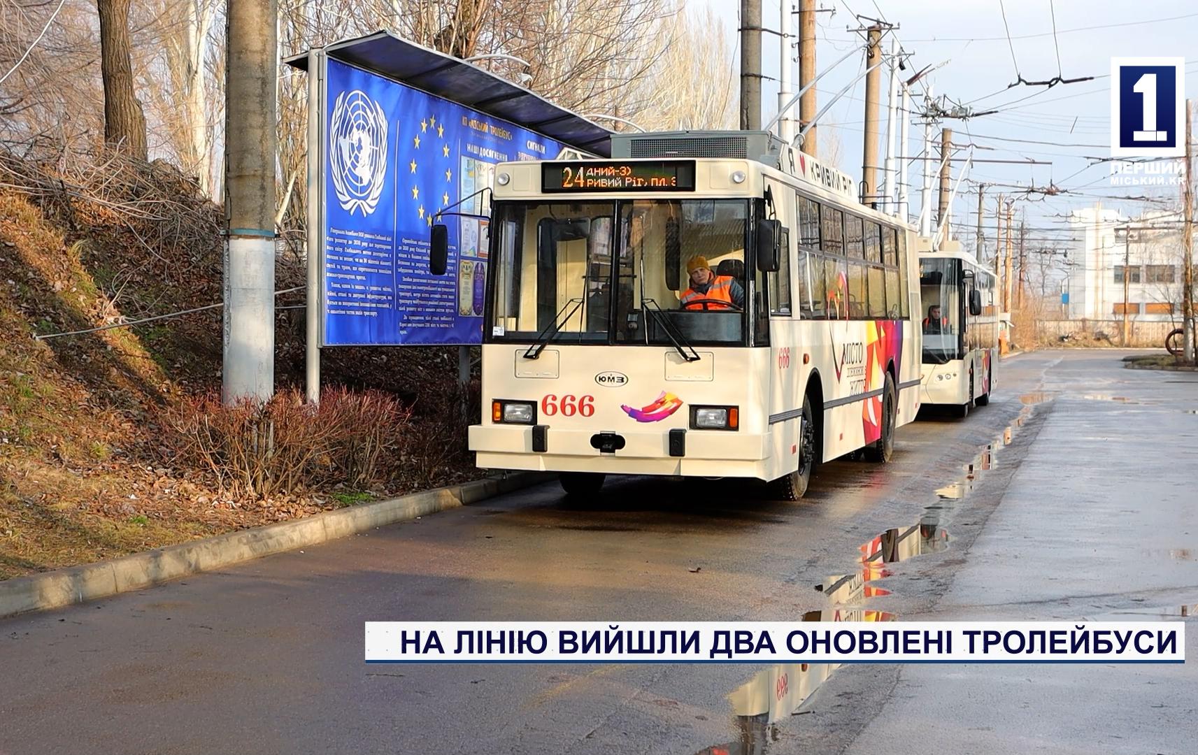 НА ЛІНІЮ ВИЙШЛИ ДВА ОНОВЛЕНІ ТРОЛЕЙБУСИ