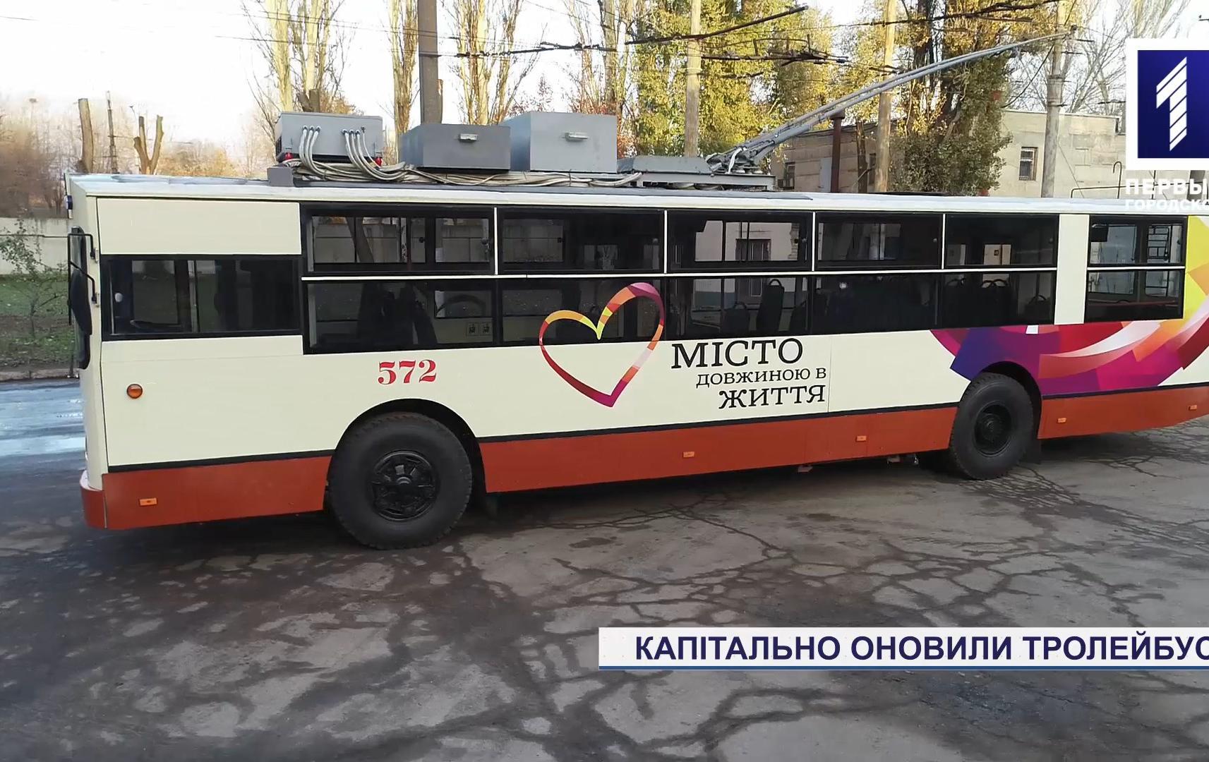 Капітально оновили тролейбус №14 у Кривому Розі