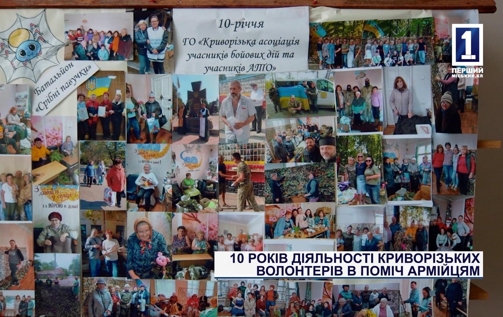10 ЛЕТ ДЕЯТЕЛЬНОСТИ КРИВОРОЖСКИХ ВОЛОНТЕРОВ В ПОМОЩЬ АРМЕЙЦАМ