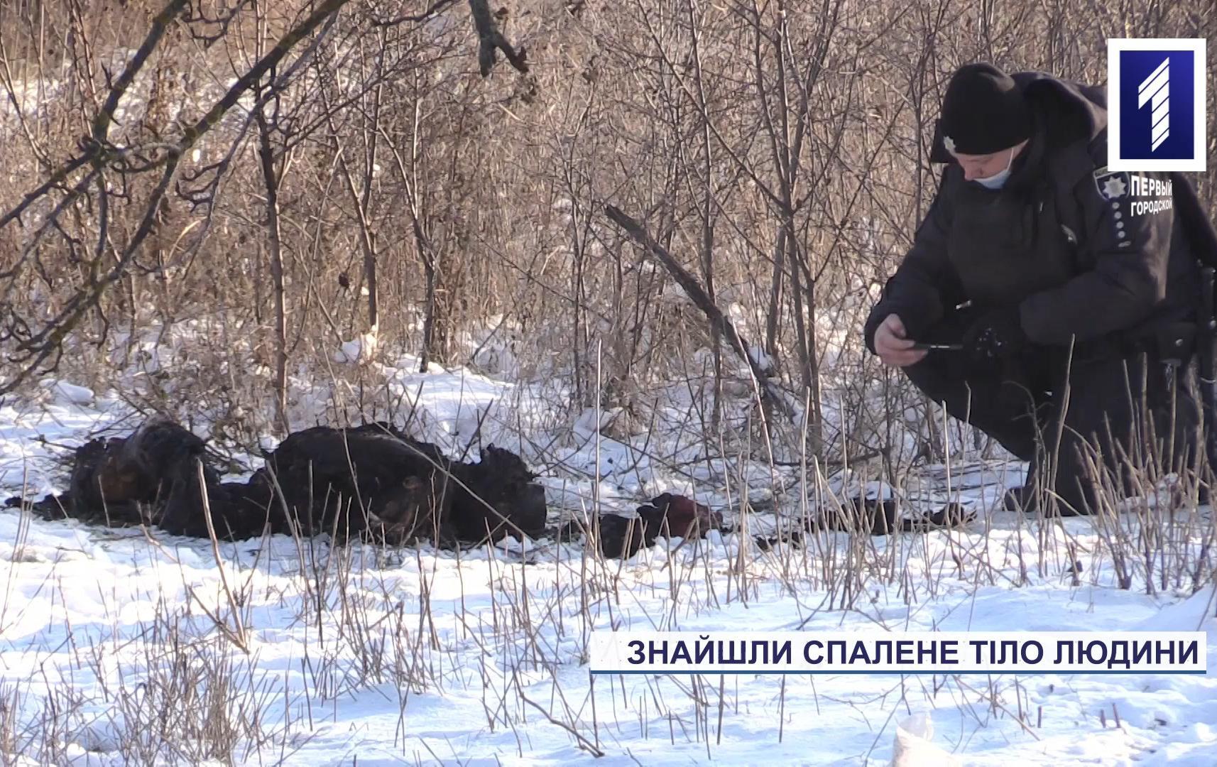 Новини Кривого Рогу: перехожі знайшли на вулиці спалені рештки людини