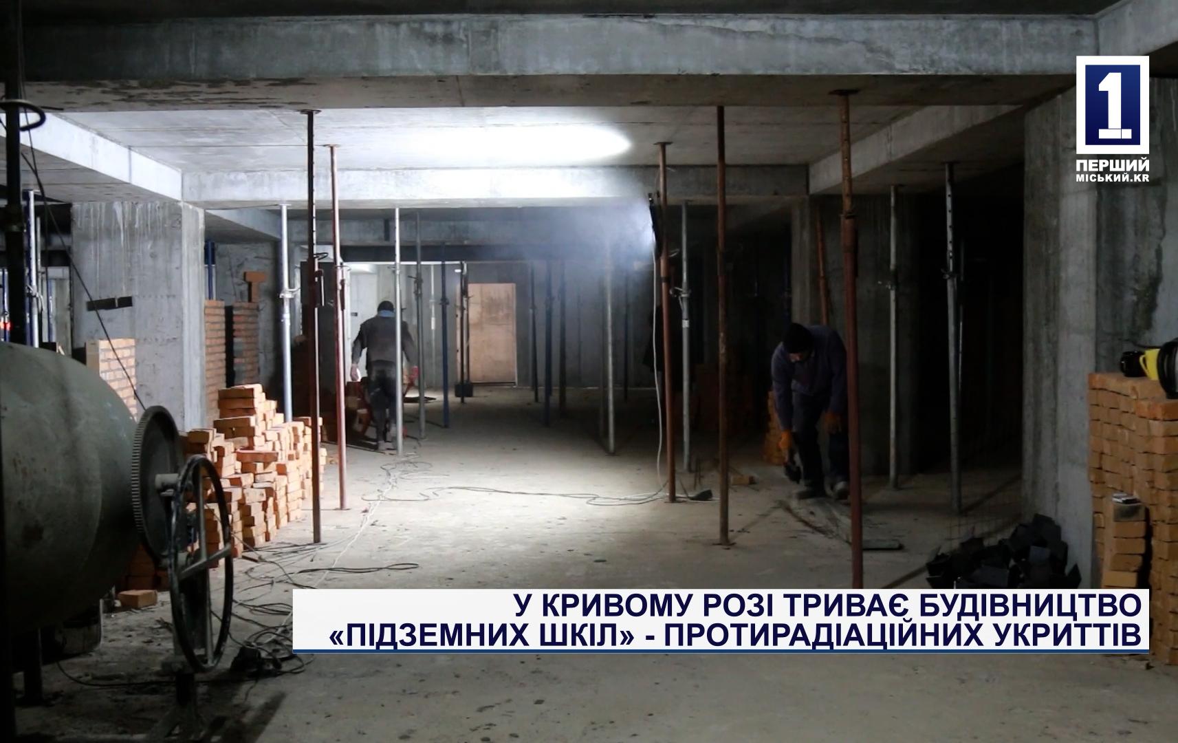 У КРИВОМУ РОЗІ ТРИВАЄ БУДІВНИЦТВО «ПІДЗЕМНИХ ШКІЛ» - ПРОТИРАДІАЦІЙНИХ УКРИТТІВ