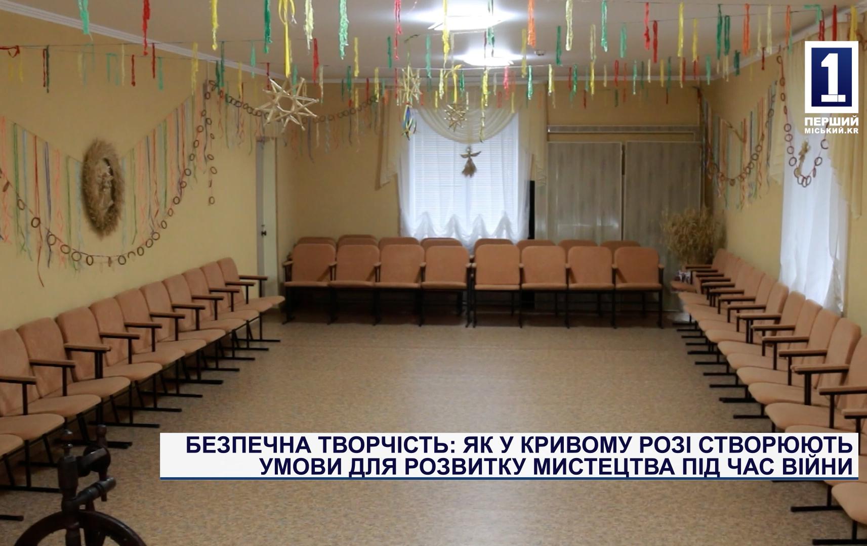 БЕЗОПАСНОЕ ТВОРЧЕСТВО: КАК В УКРЫВНОМ РОГЕ СОЗДАЮТ УСЛОВИЯ ДЛЯ РАЗВИТИЯ ИСКУССТВА ВО ВРЕМЯ ВОЙНЫ