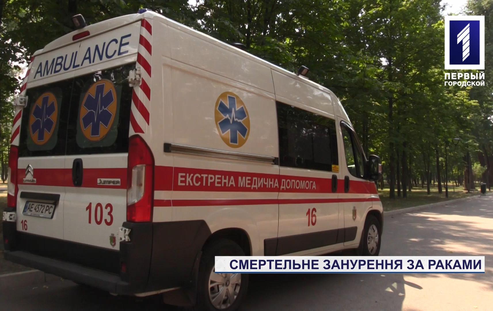 Новини Кривого Рогу: смертельне занурення за раками