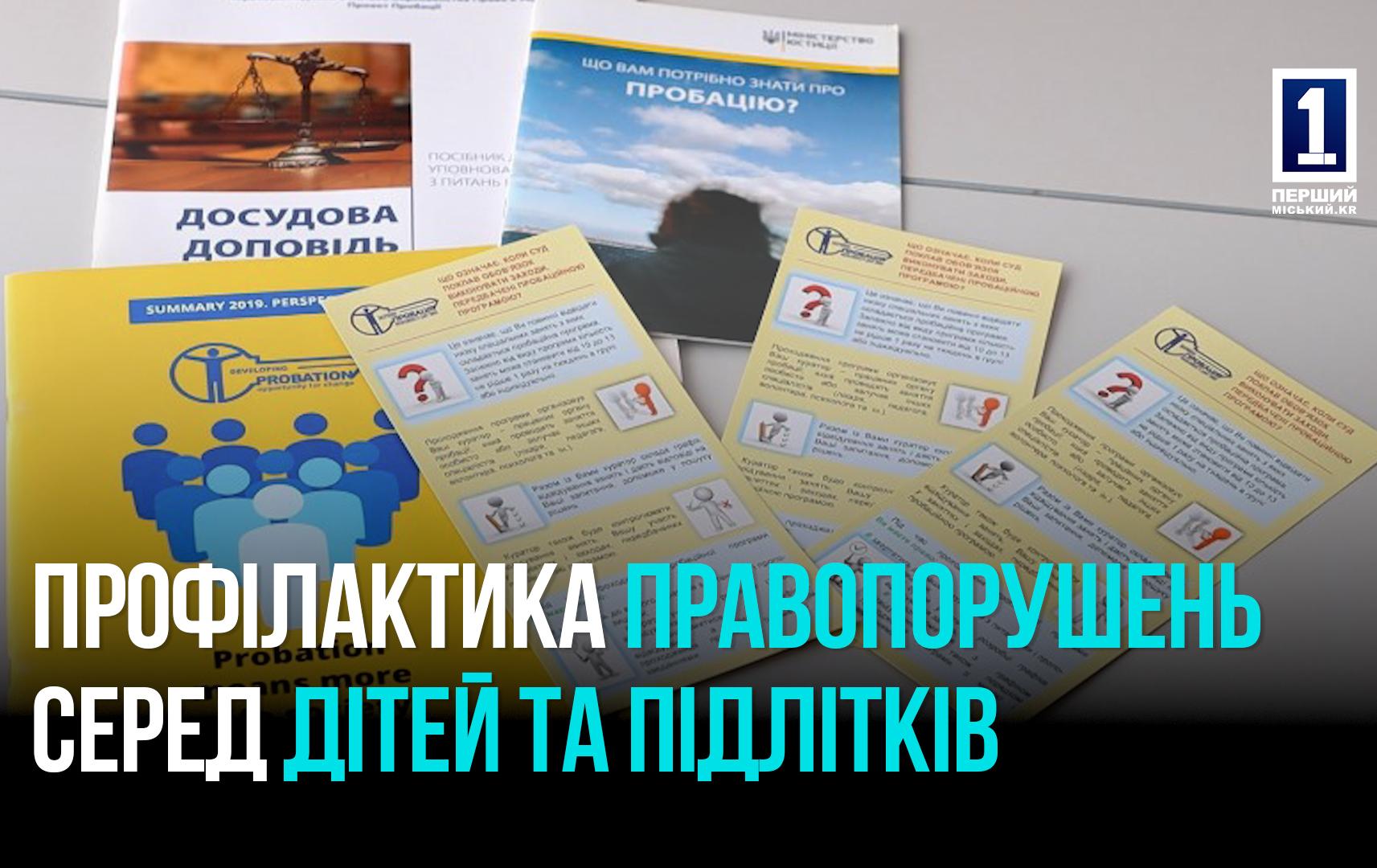 Ювенальна пробація в Кривому Розі - як дієвий метод профілактики правопорушень серед підлітків