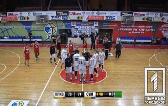 Баскетболисты Кривого Рога обыграли команду из Сум