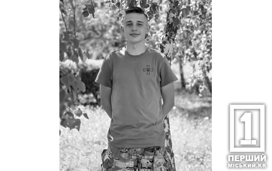 «Був яскравим вогником для кожного, хто його знав»: до небесного війська відійшов криворіжець Іван Гамолін