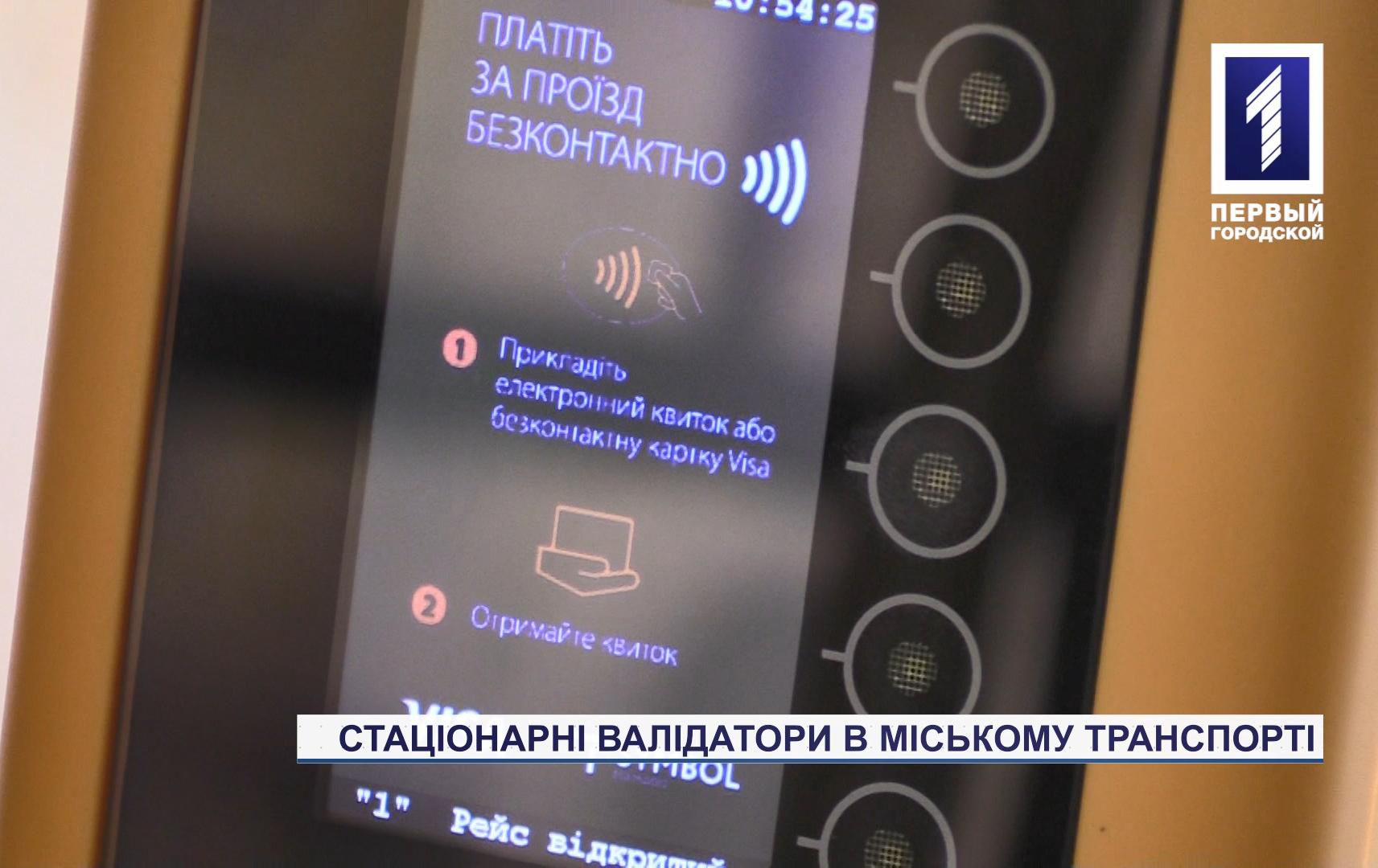 У Кривому Розі запрацювали валідатори для безконтактної сплати проїзду в автобусах