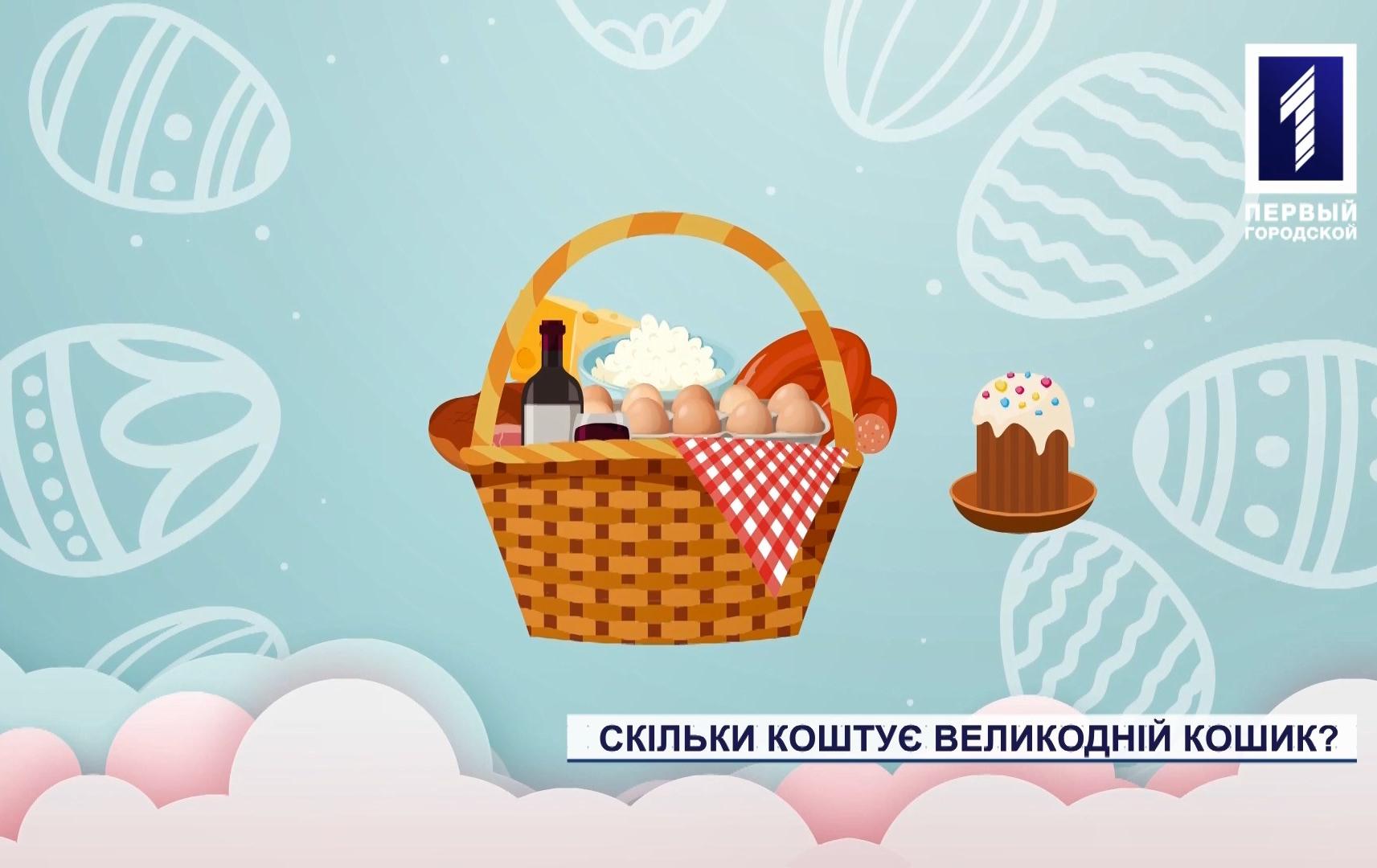 Скільки коштує великодній кошик у Кривому Розі