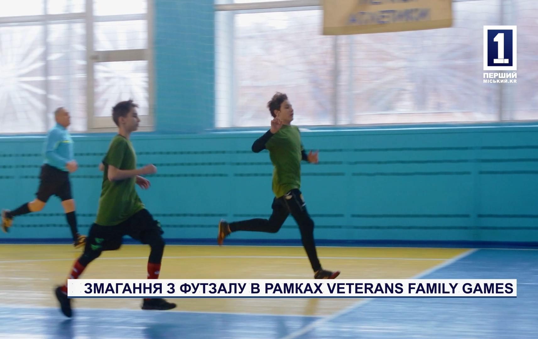 СОРЕВНОВАНИЯ ПО ФУТЗАЛУ В РАМКАХ VETERANS FAMILY GAMES