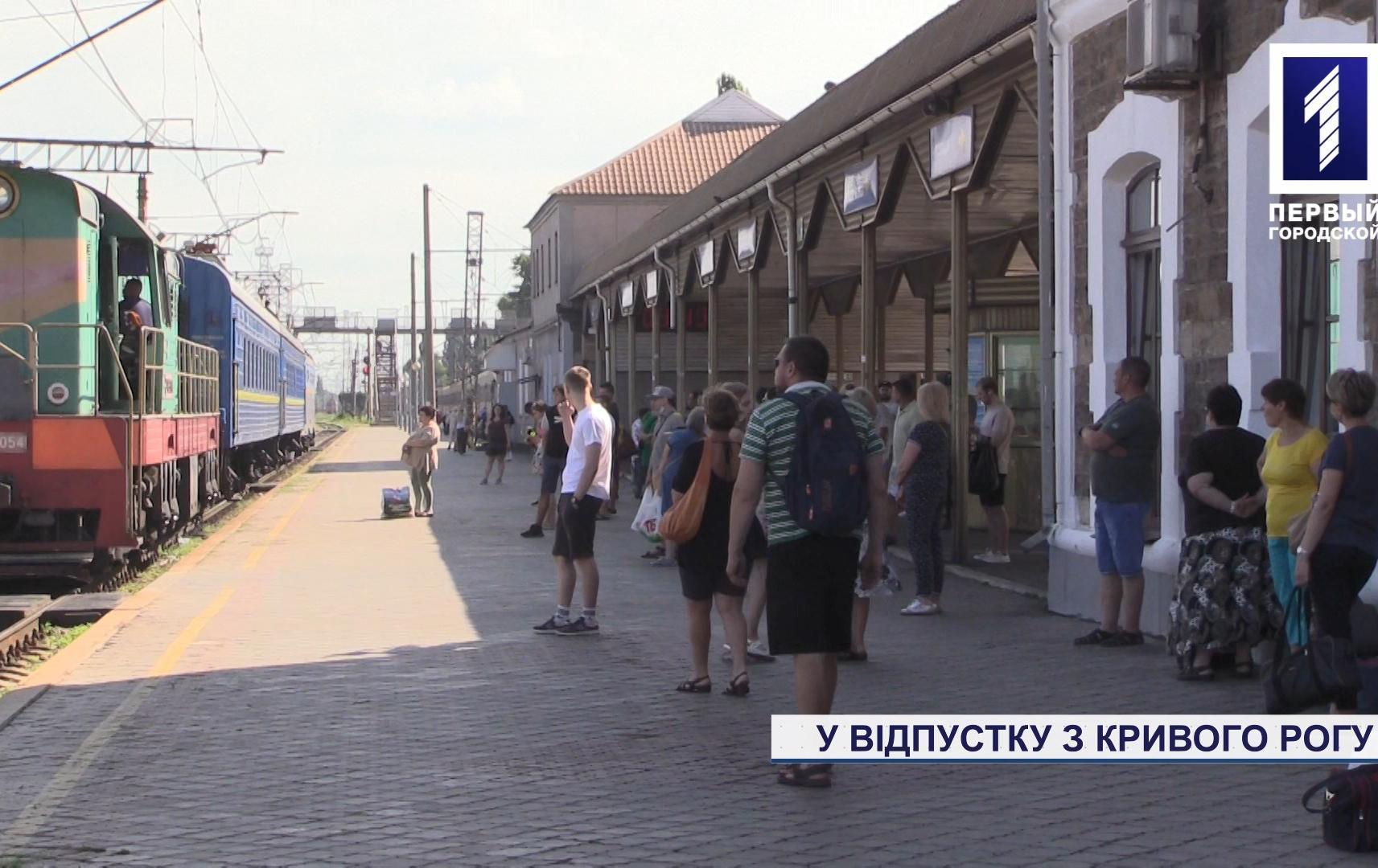 У відпустку з Кривого Рогу