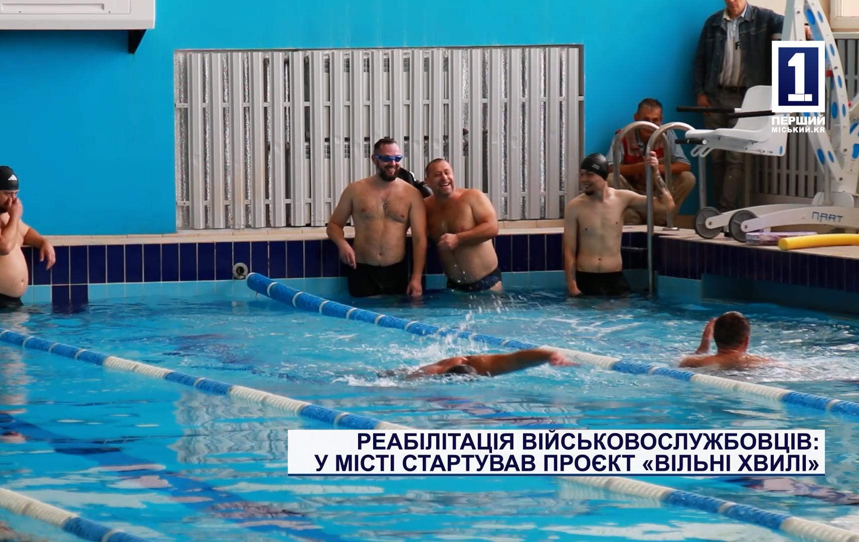 РЕАБІЛІТАЦІЯ ВІЙСЬКОВОСЛУЖБОВЦІВ: У МІСТІ СТАРТУВАВ ПРОЄКТ «ВІЛЬНІ ХВИЛІ»