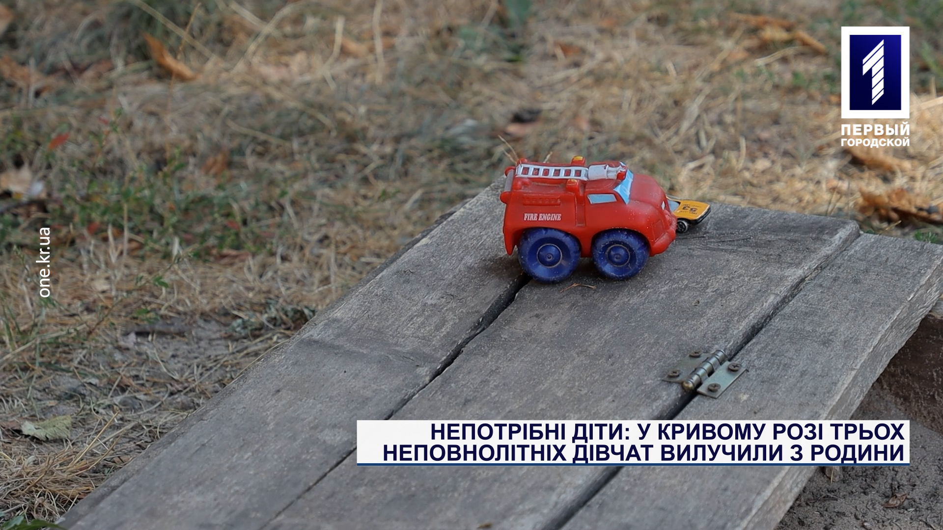 Непотрібні діти: у Кривому Розі трьох неповнолітніх дівчат вилучили з родини
