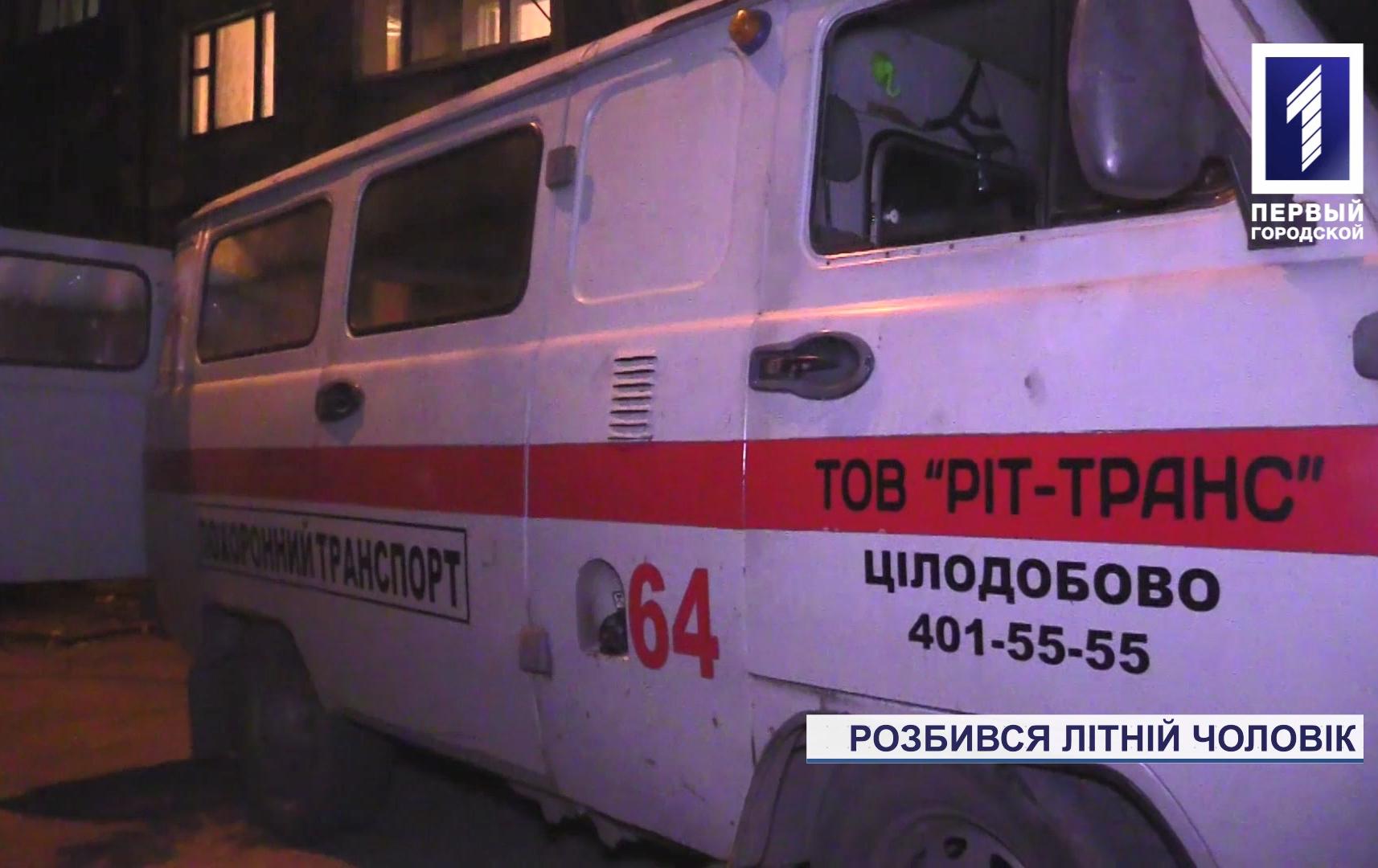 Новини Кривого Рогу: пенсіонер випав з вікна та розбився