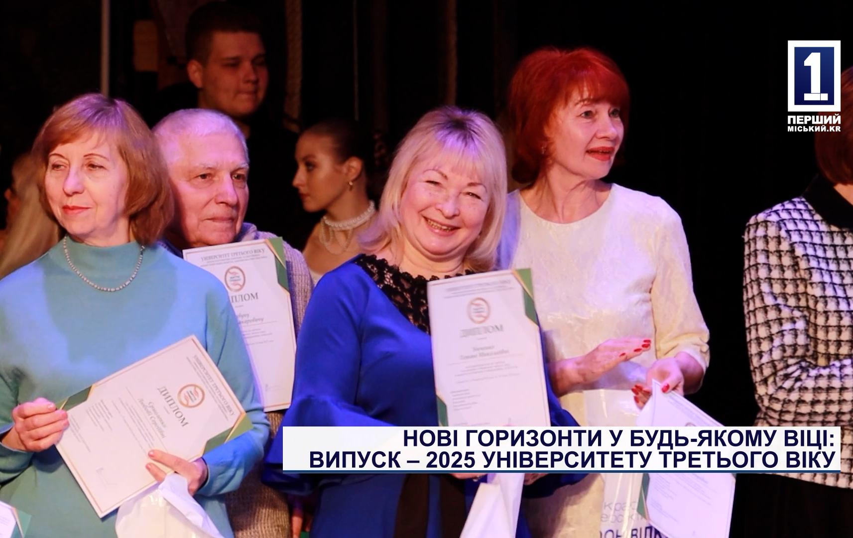 НОВІ ГОРИЗОНТИ У БУДЬ-ЯКОМУ ВІЦІ: ВИПУСК – 2025 УНІВЕРСИТЕТУ ТРЕТЬОГО ВІКУ