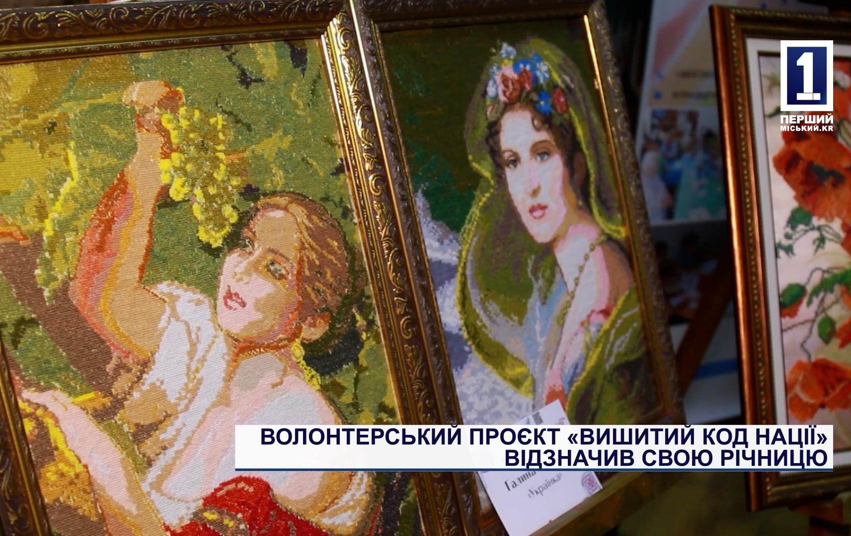 ВОЛОНТЕРСЬКИЙ ПРОЄКТ «ВИШИТИЙ КОД НАЦІЇ» ВІДЗНАЧИВ СВОЮ РІЧНИЦЮ