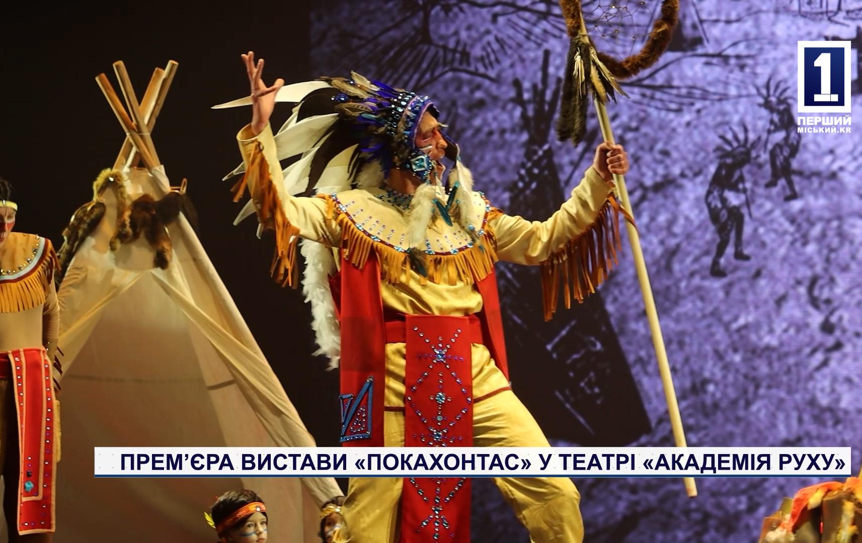 ПРЕМЬЕРА СПЕКТАКЛЯ «ПОКАХОНТАС» В ТЕАТРЕ «АКАДЕМИЯ ДВИЖЕНИЯ»