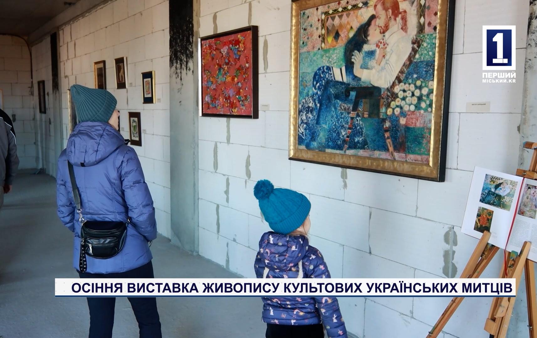 ОСІННЯ ВИСТАВКА ЖИВОПИСУ КУЛЬТОВИХ УКРАЇНСЬКИХ МИТЦІВ