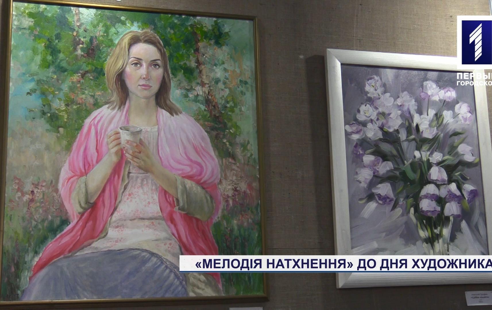 Виставка «Мелодія натхнення» до Дня художника