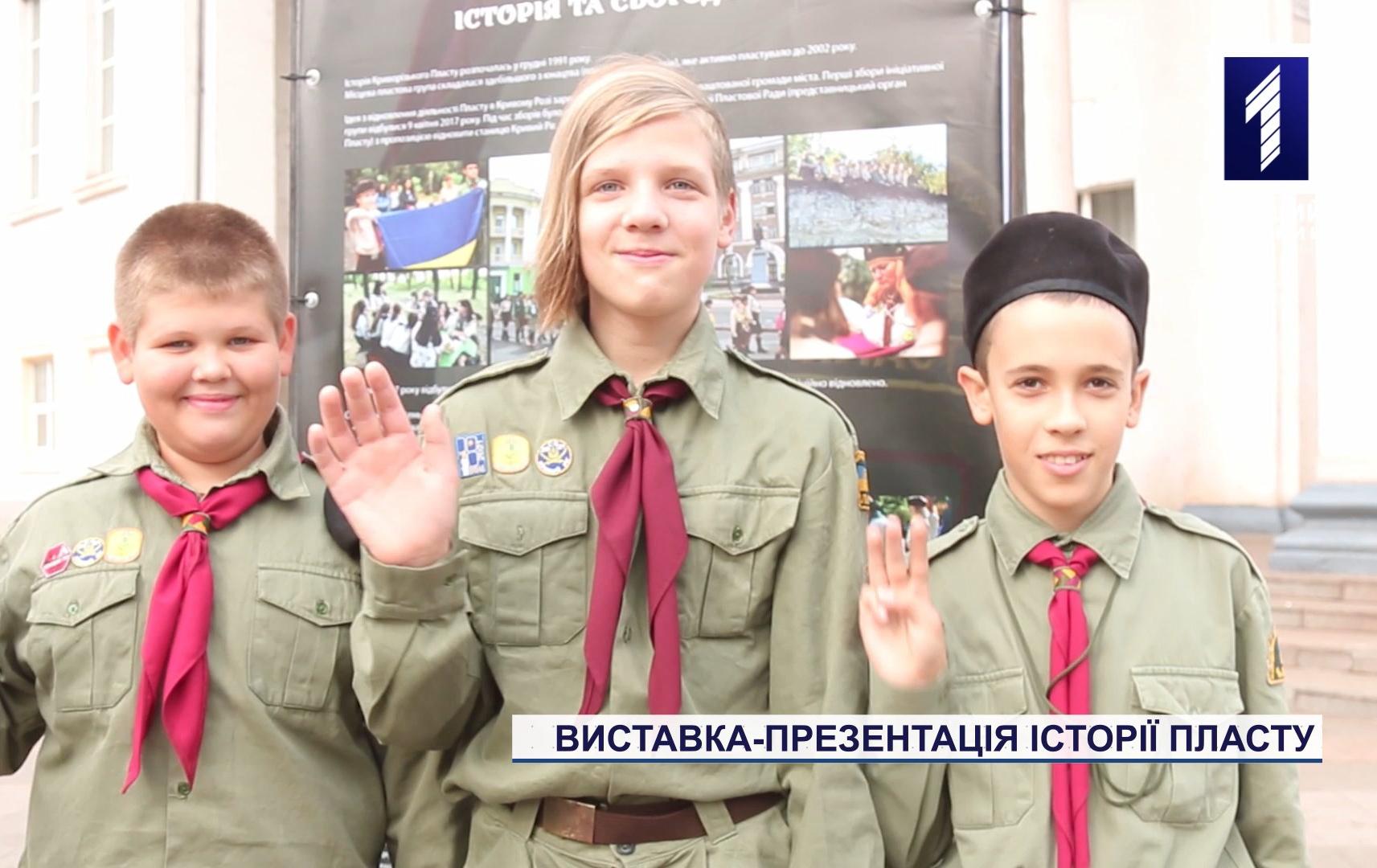 Виставка-презентація історії Пласту